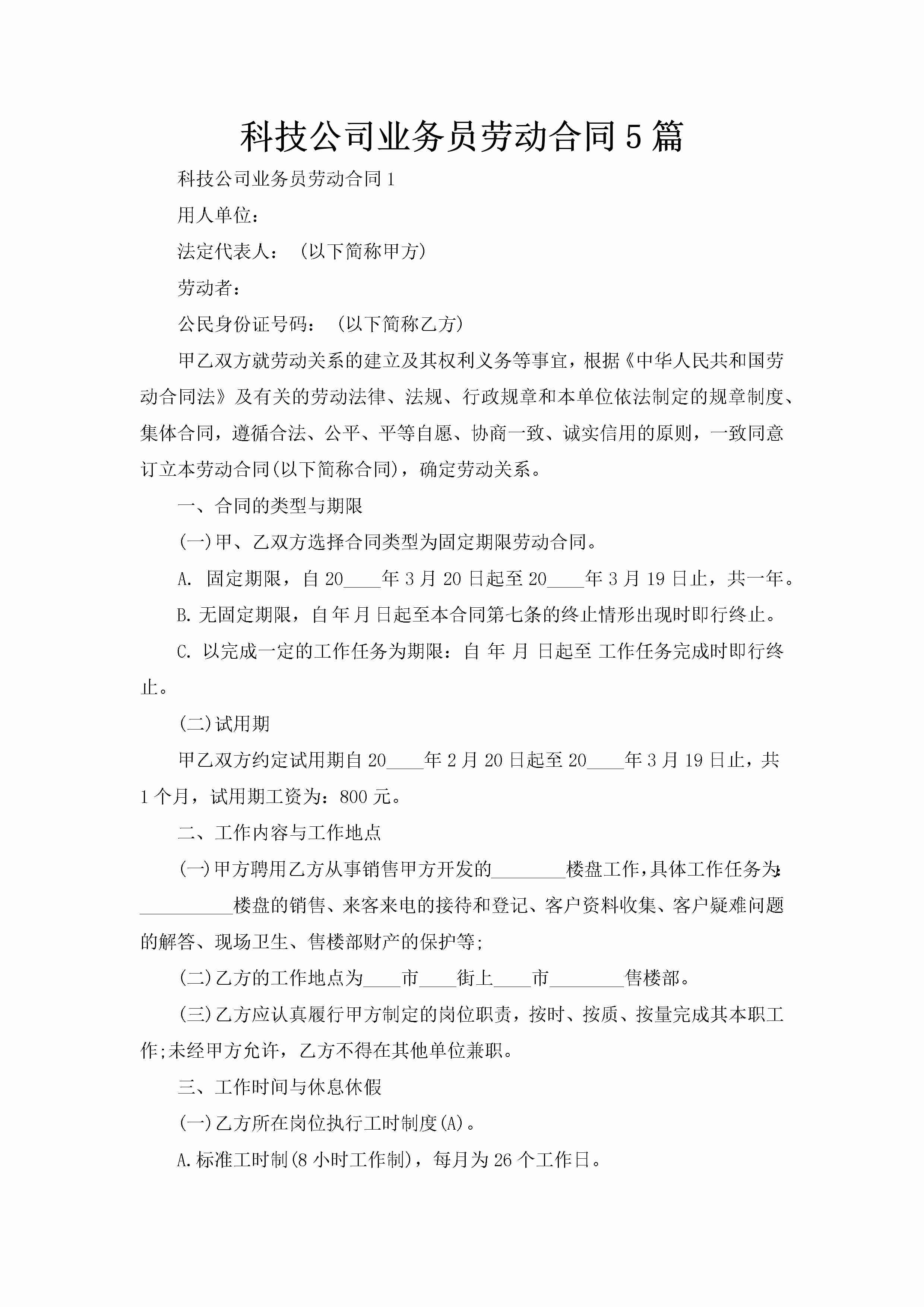 科技公司业务员劳动合同5篇-聚给网