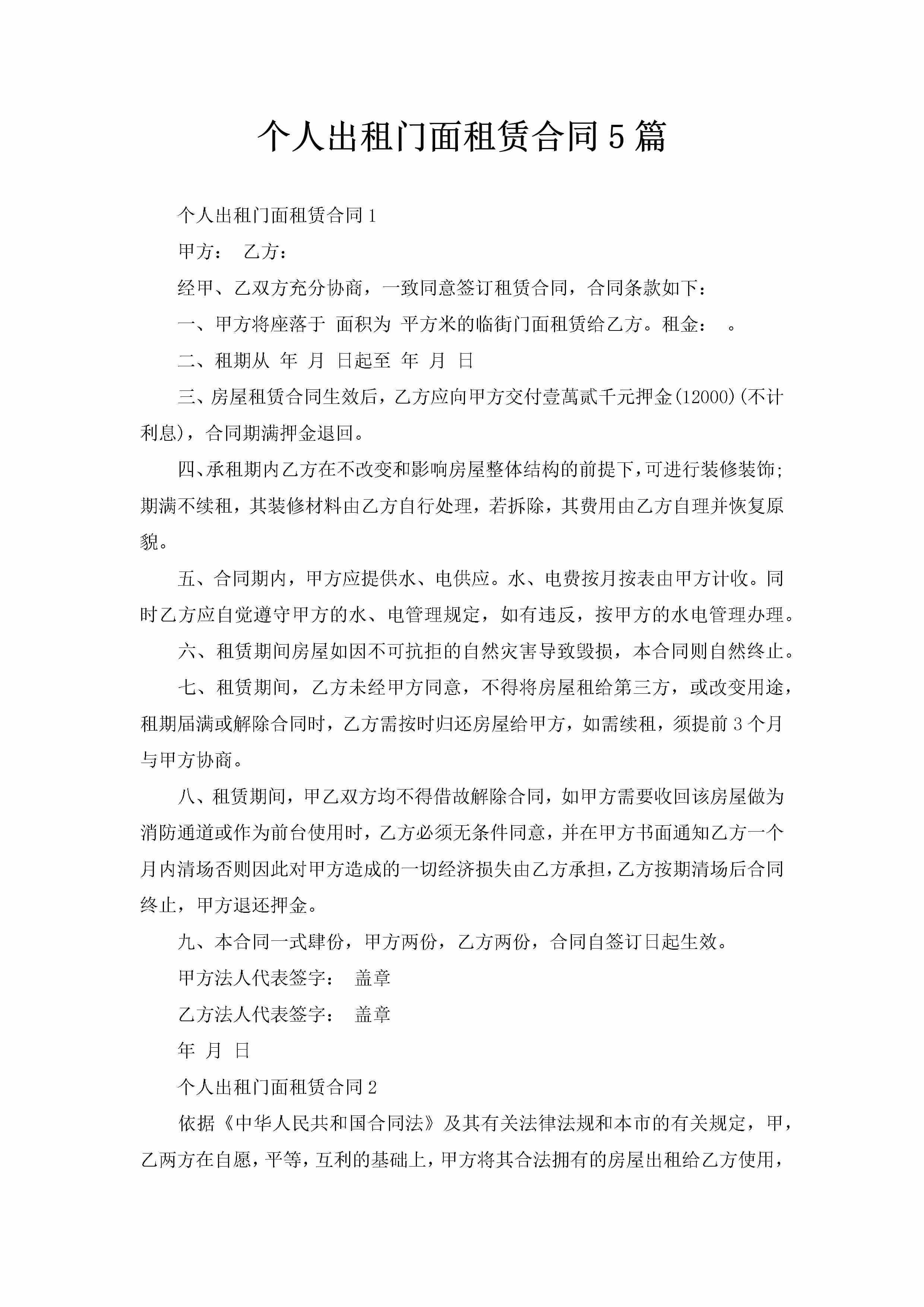 个人出租门面租赁合同5篇-聚给网