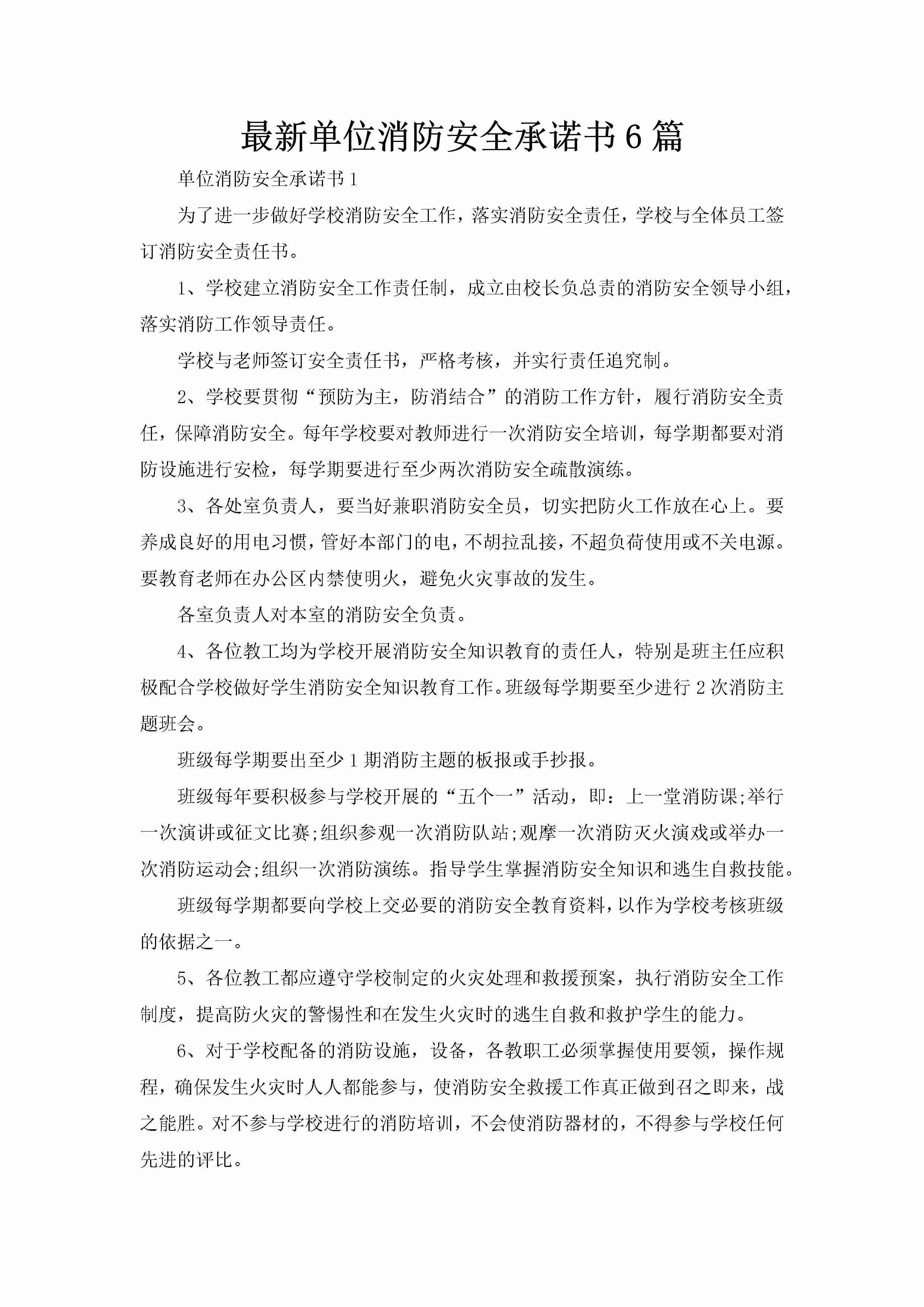 最新单位消防安全承诺书6篇-聚给网