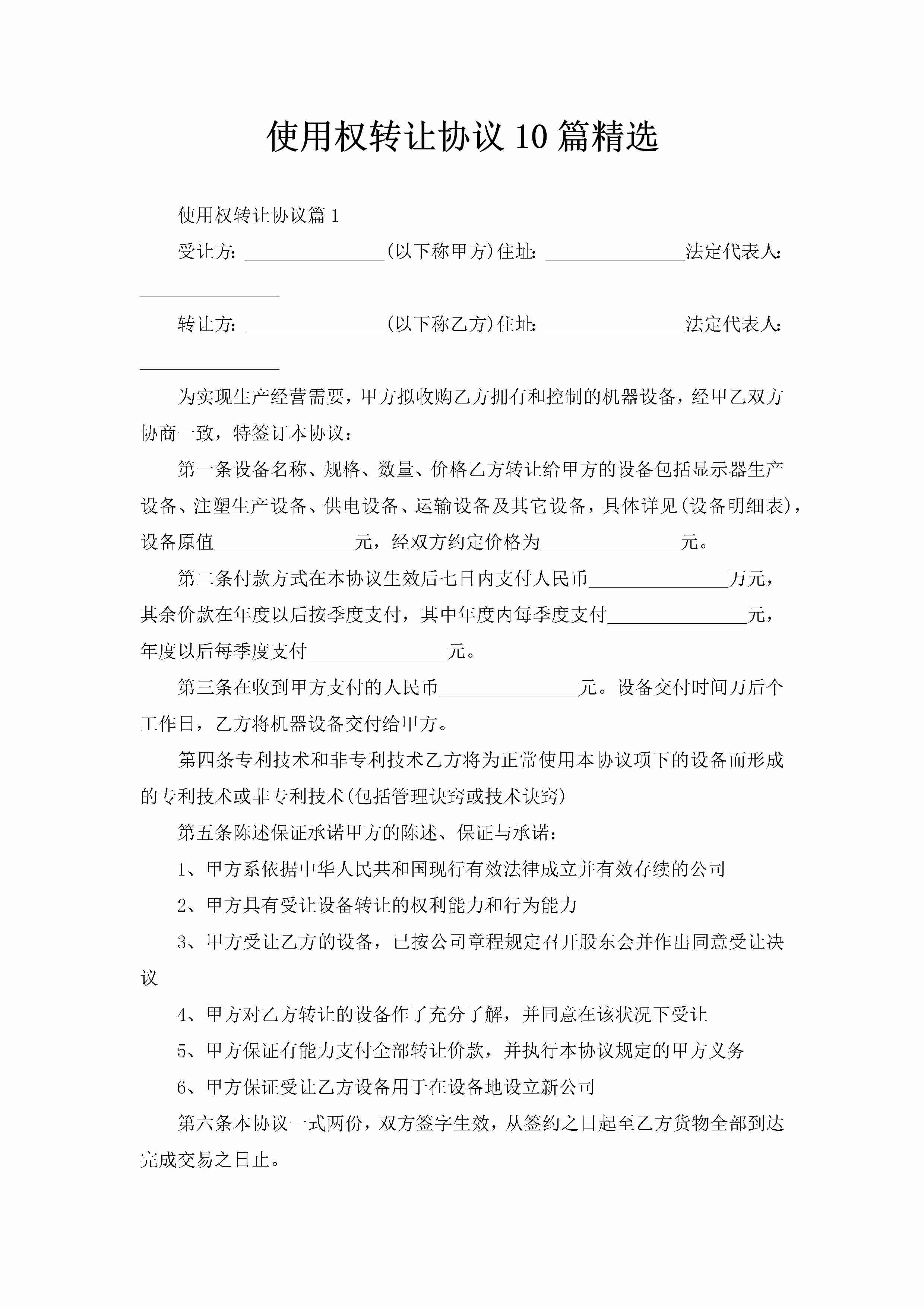 使用权转让协议10篇精选-聚给网