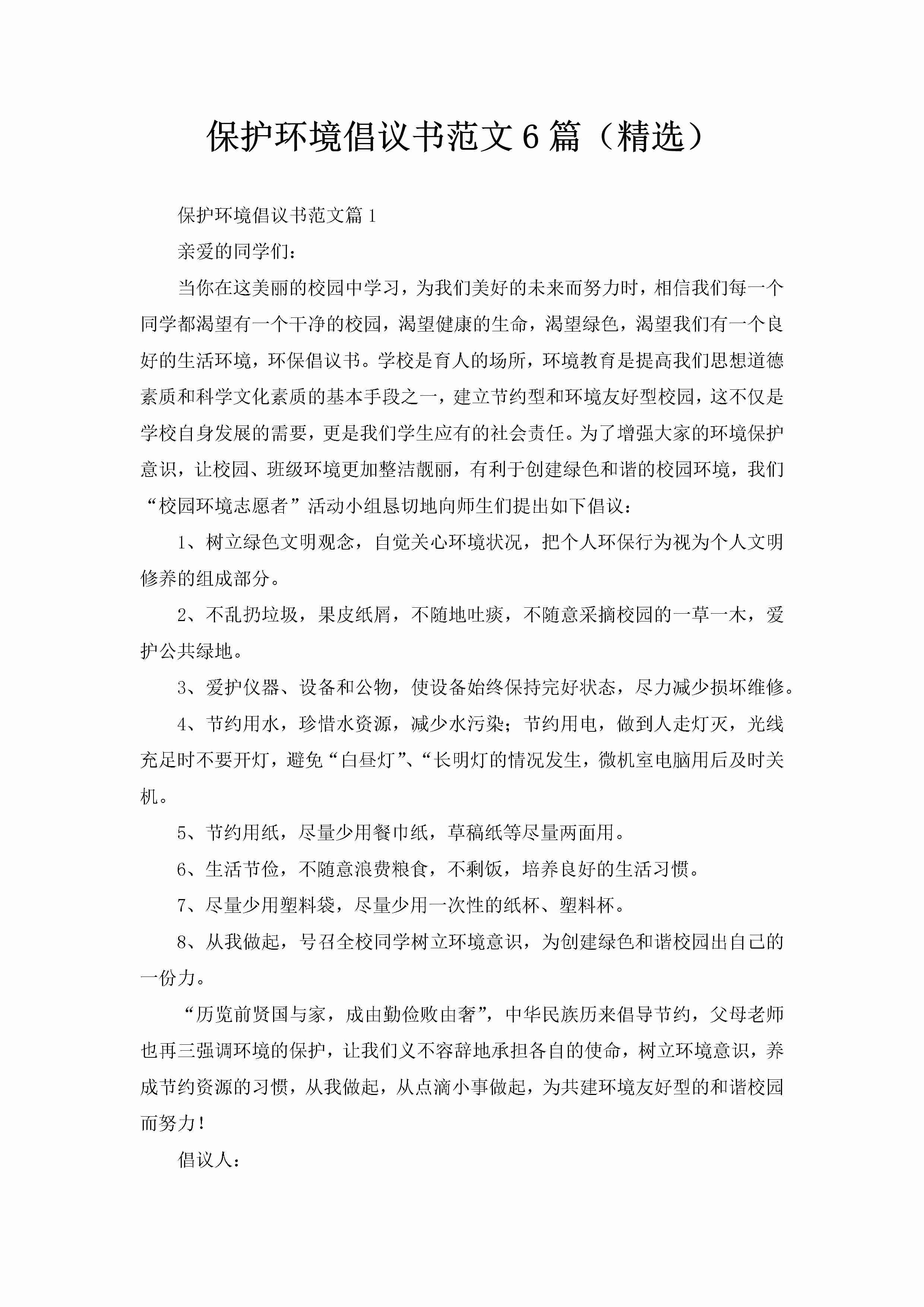 保护环境倡议书范文6篇（精选）-聚给网