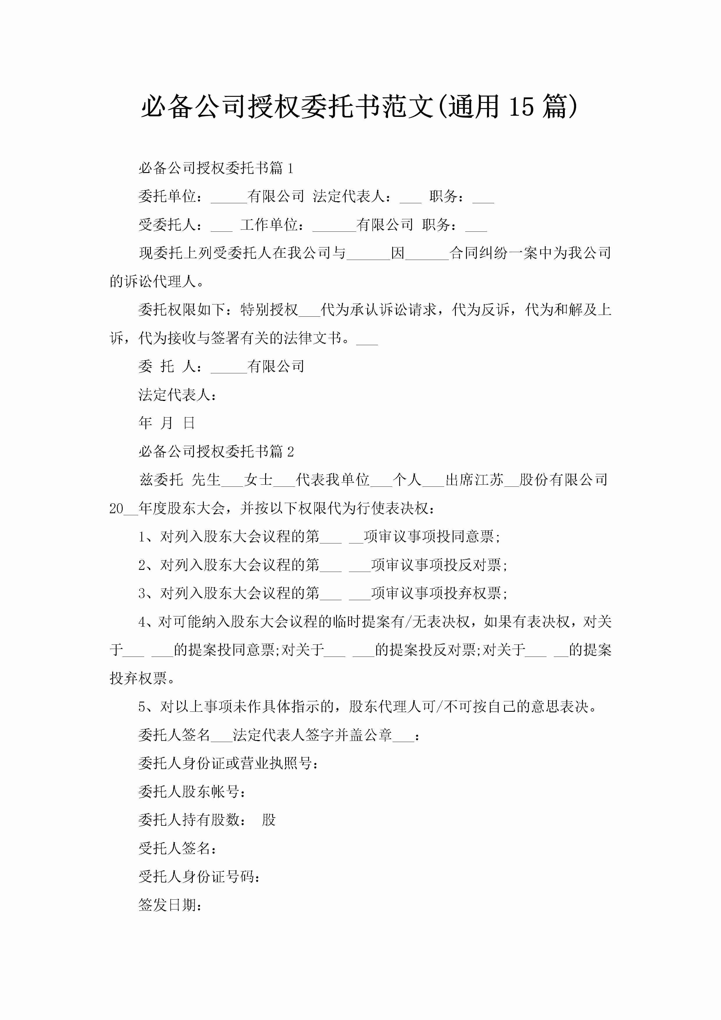 必备公司授权委托书范文(通用15篇)-聚给网