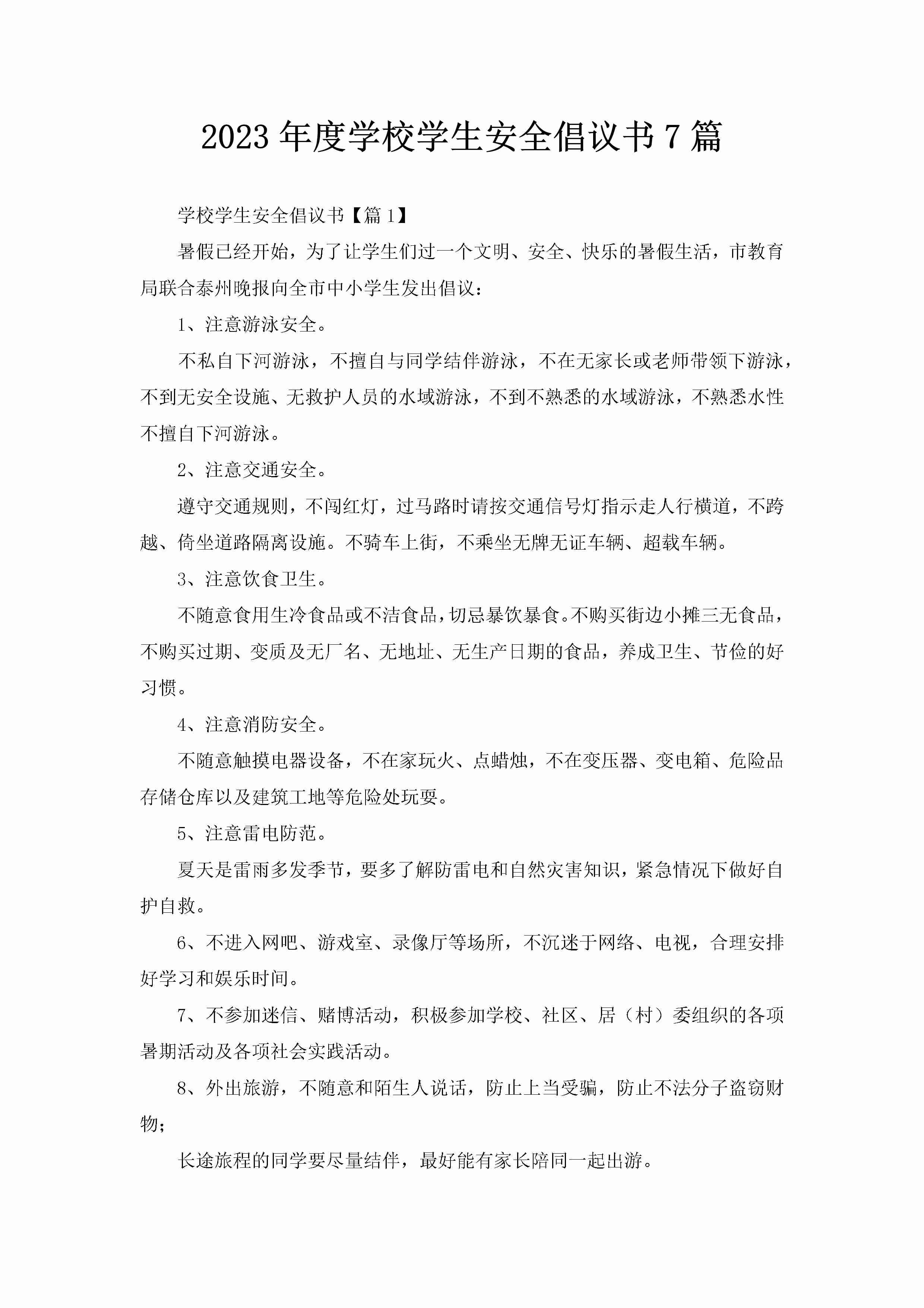 2023年度学校学生安全倡议书7篇-聚给网