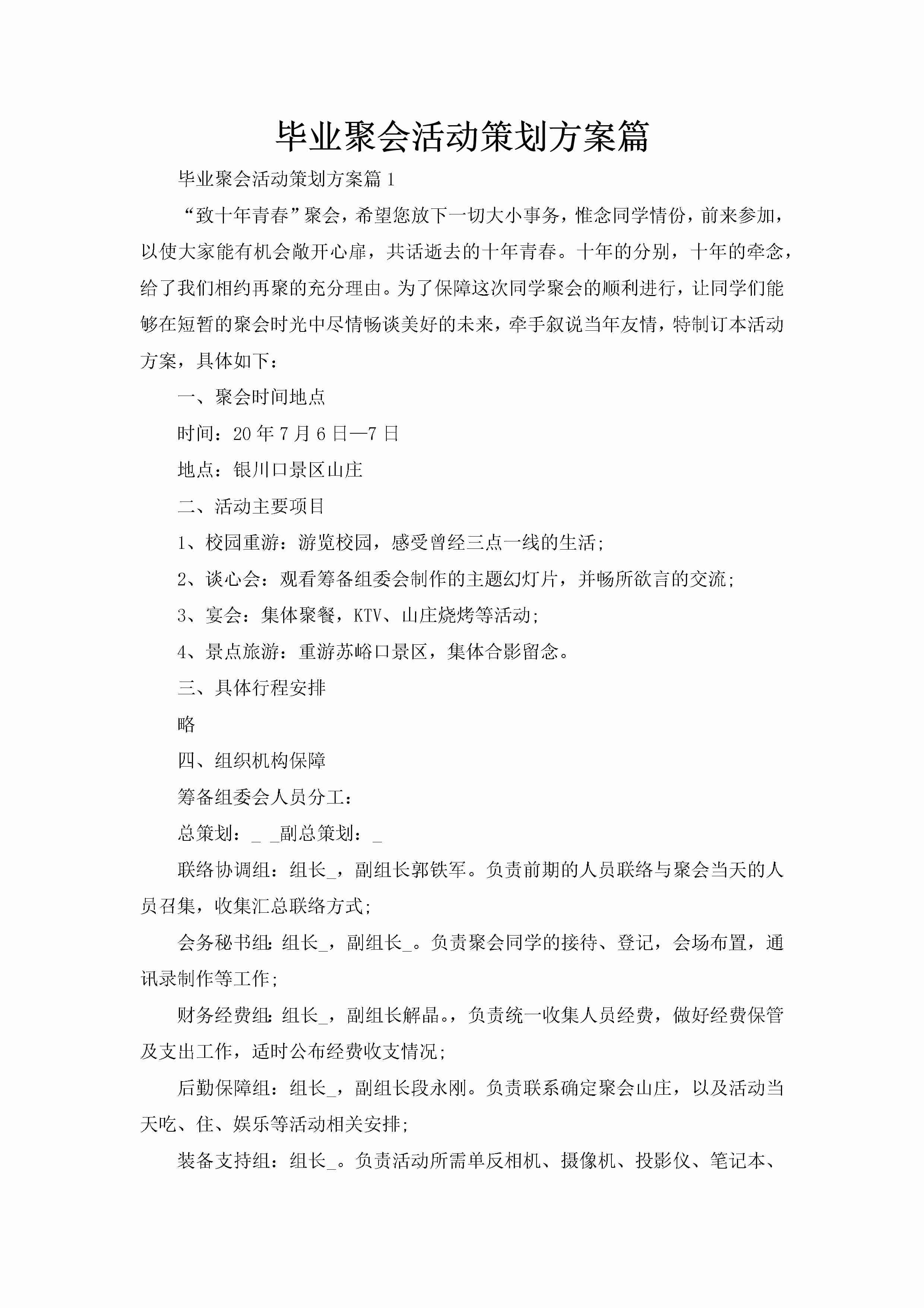 毕业聚会活动策划方案篇-聚给网