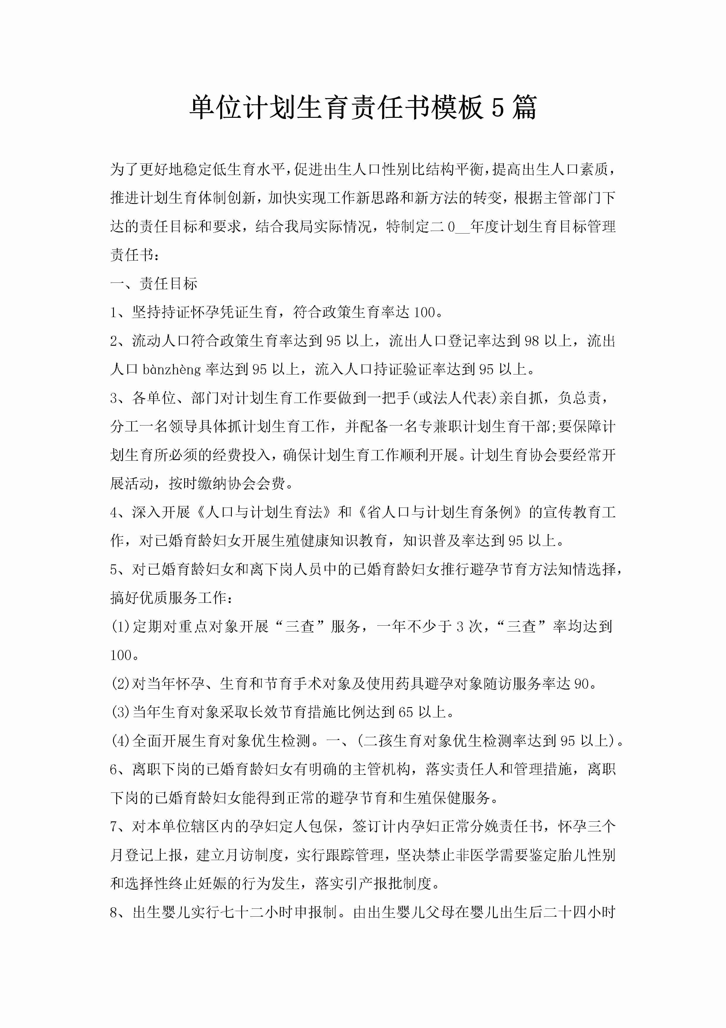 单位计划生育责任书模板5篇-聚给网