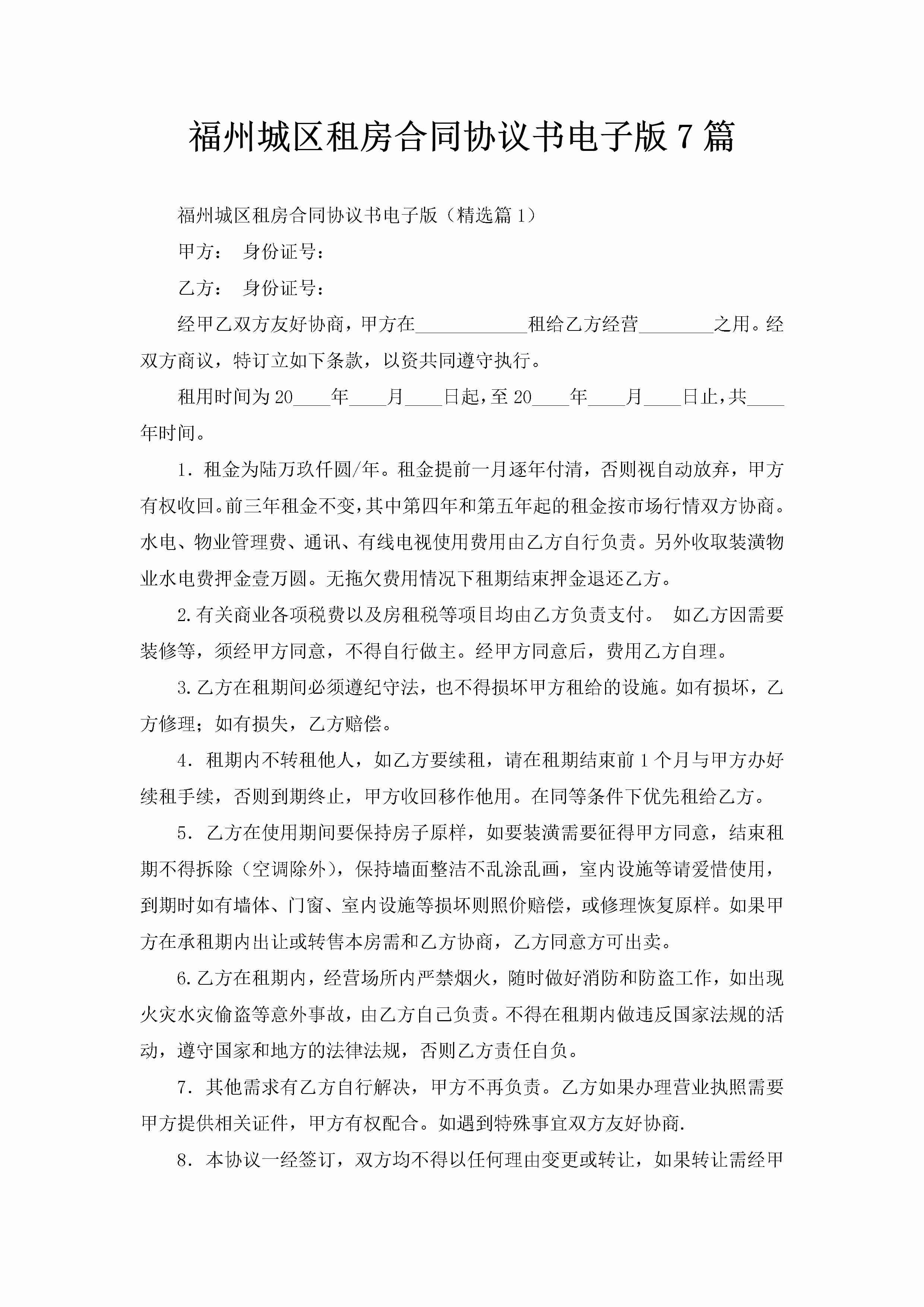 福州城区租房合同协议书电子版7篇-聚给网