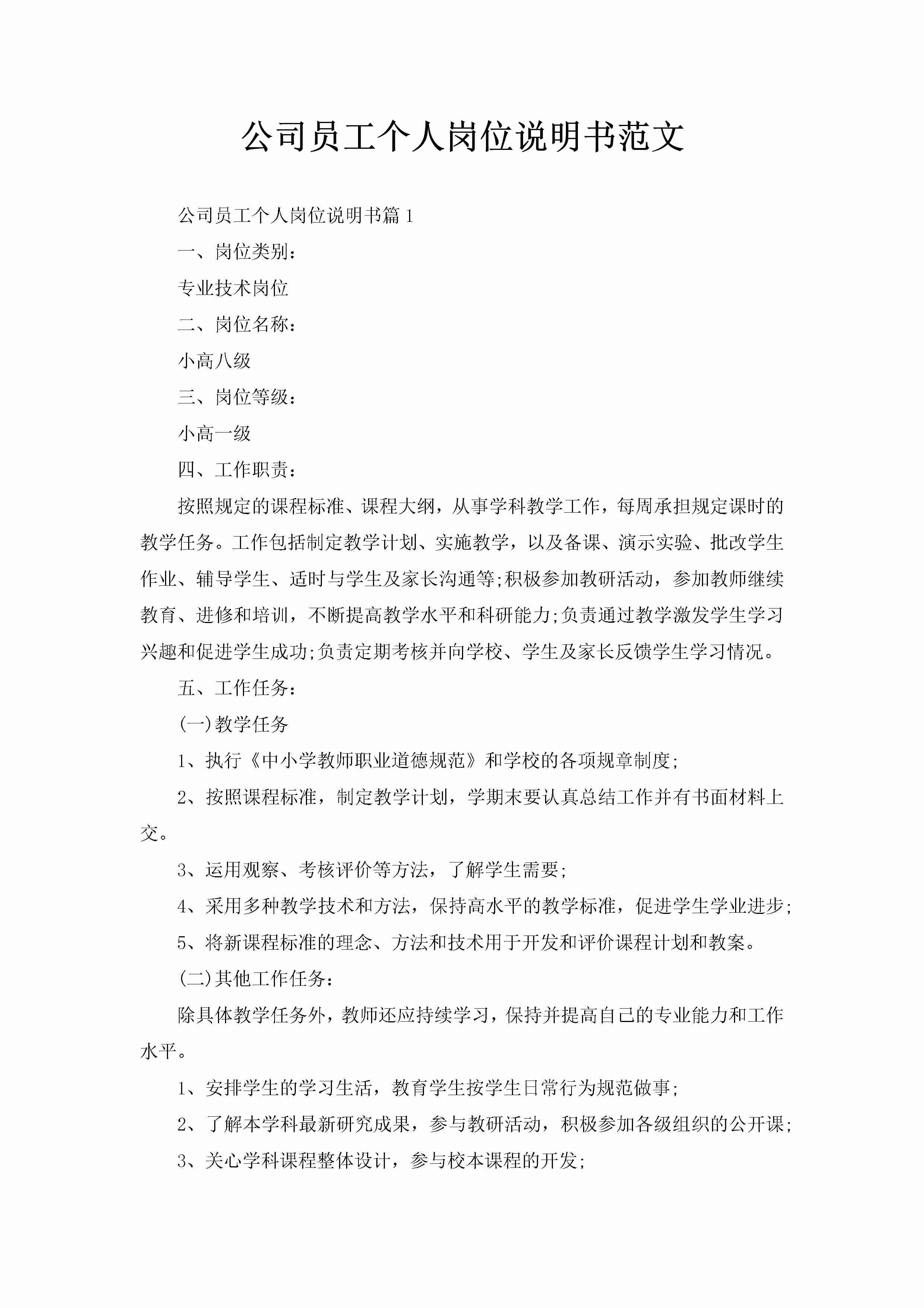 公司员工个人岗位说明书范文-聚给网