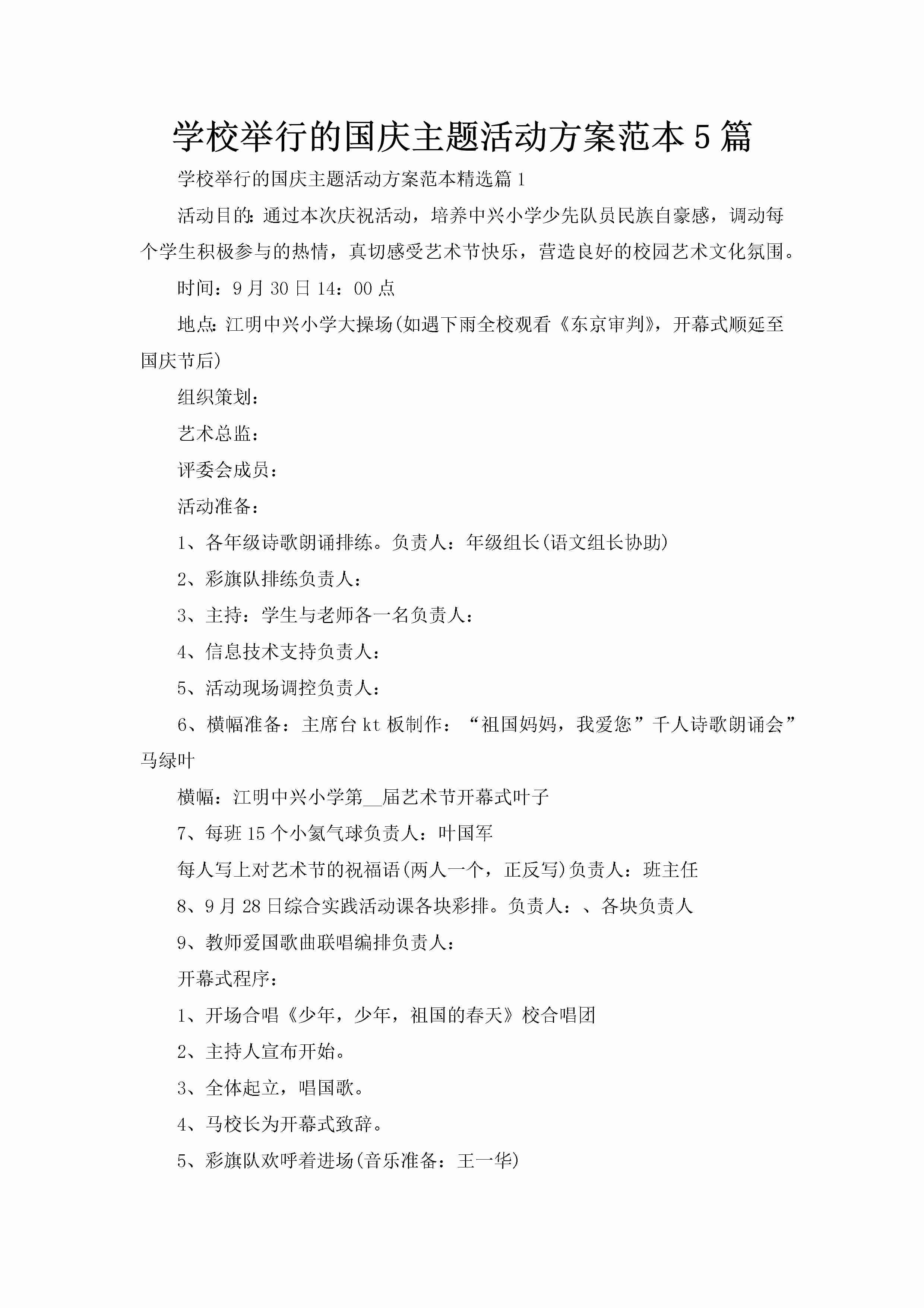 学校举行的国庆主题活动方案范本5篇-聚给网