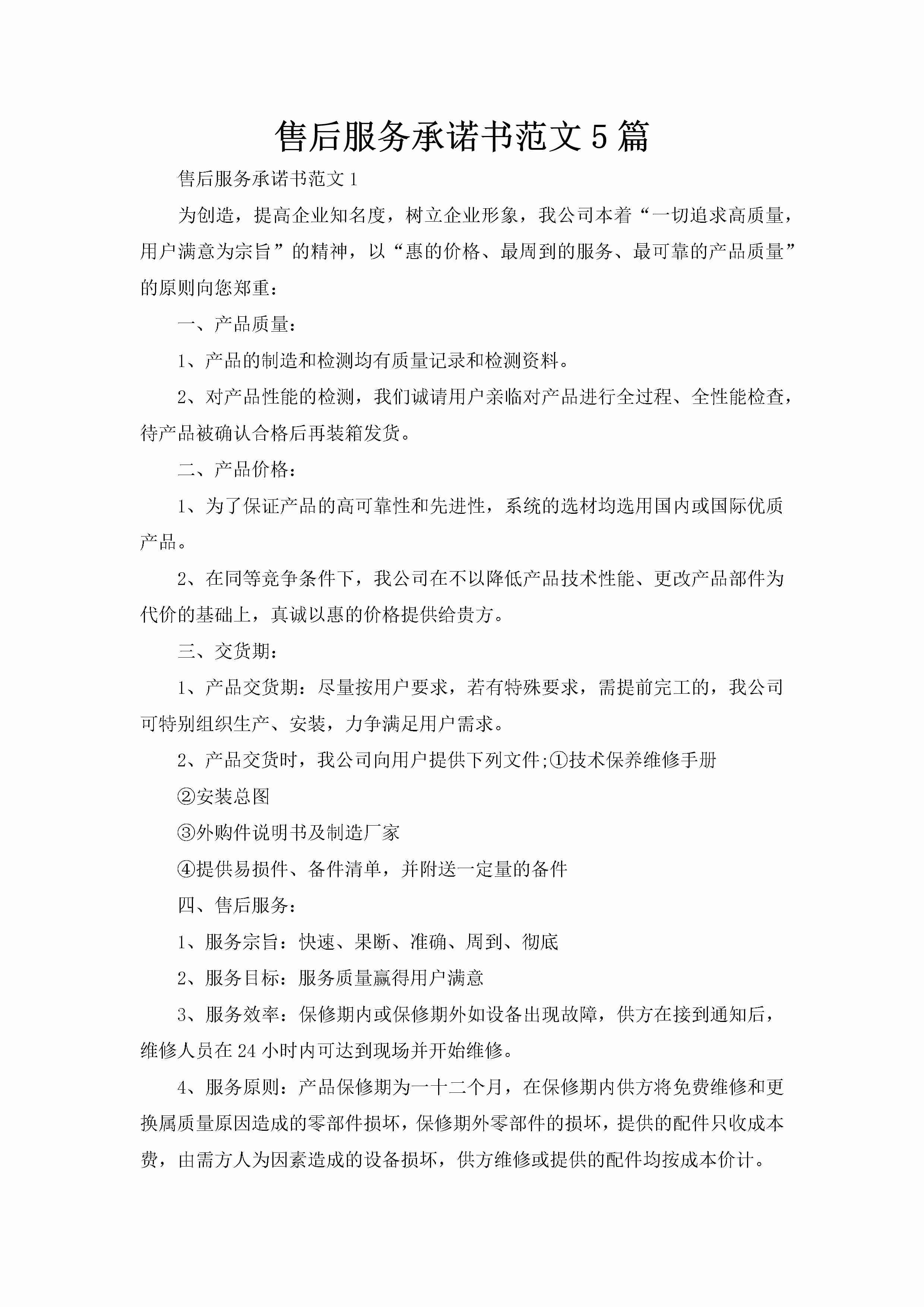 售后服务承诺书范文5篇-聚给网