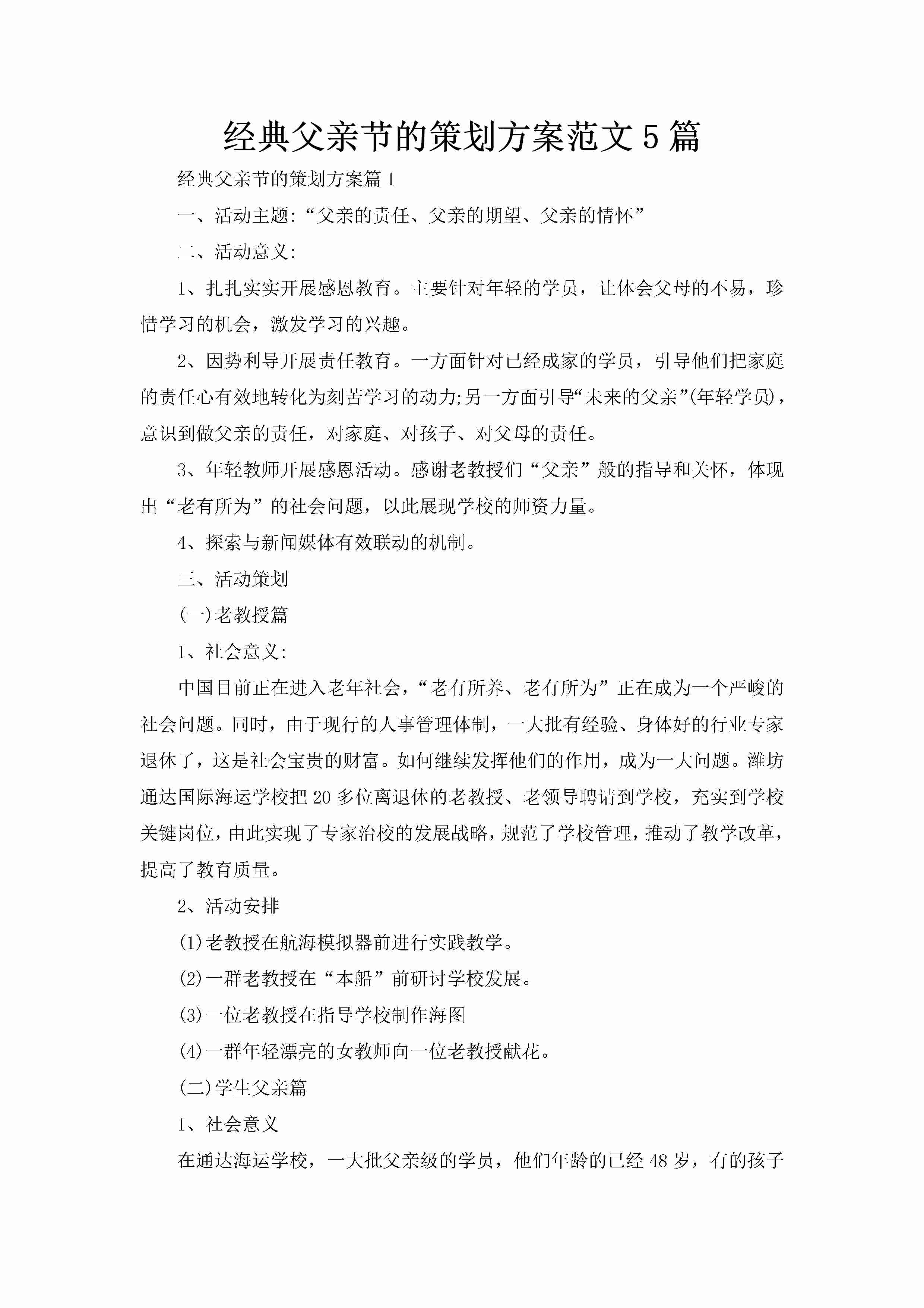 经典父亲节的策划方案范文5篇-聚给网