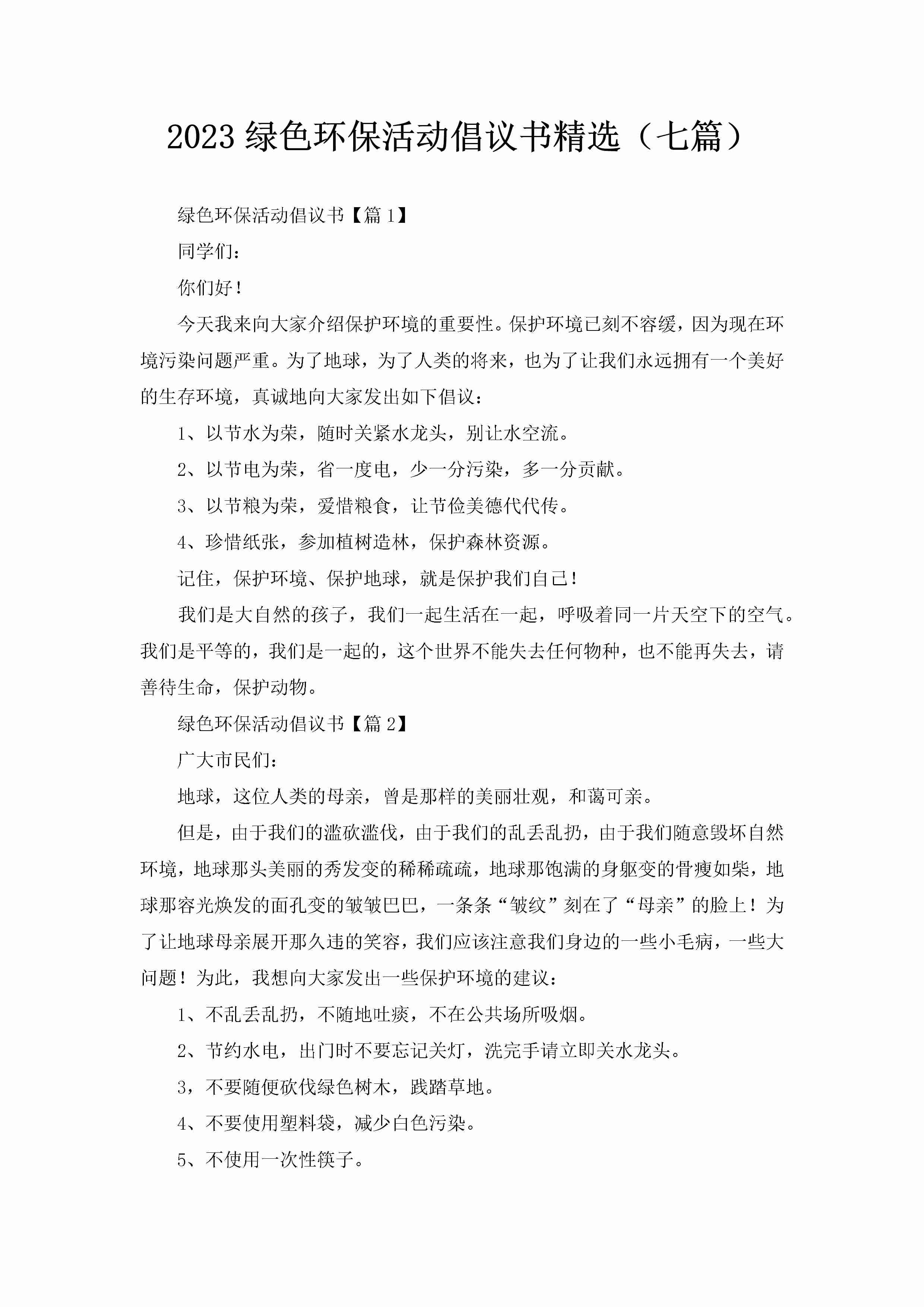 2023绿色环保活动倡议书精选（七篇）-聚给网