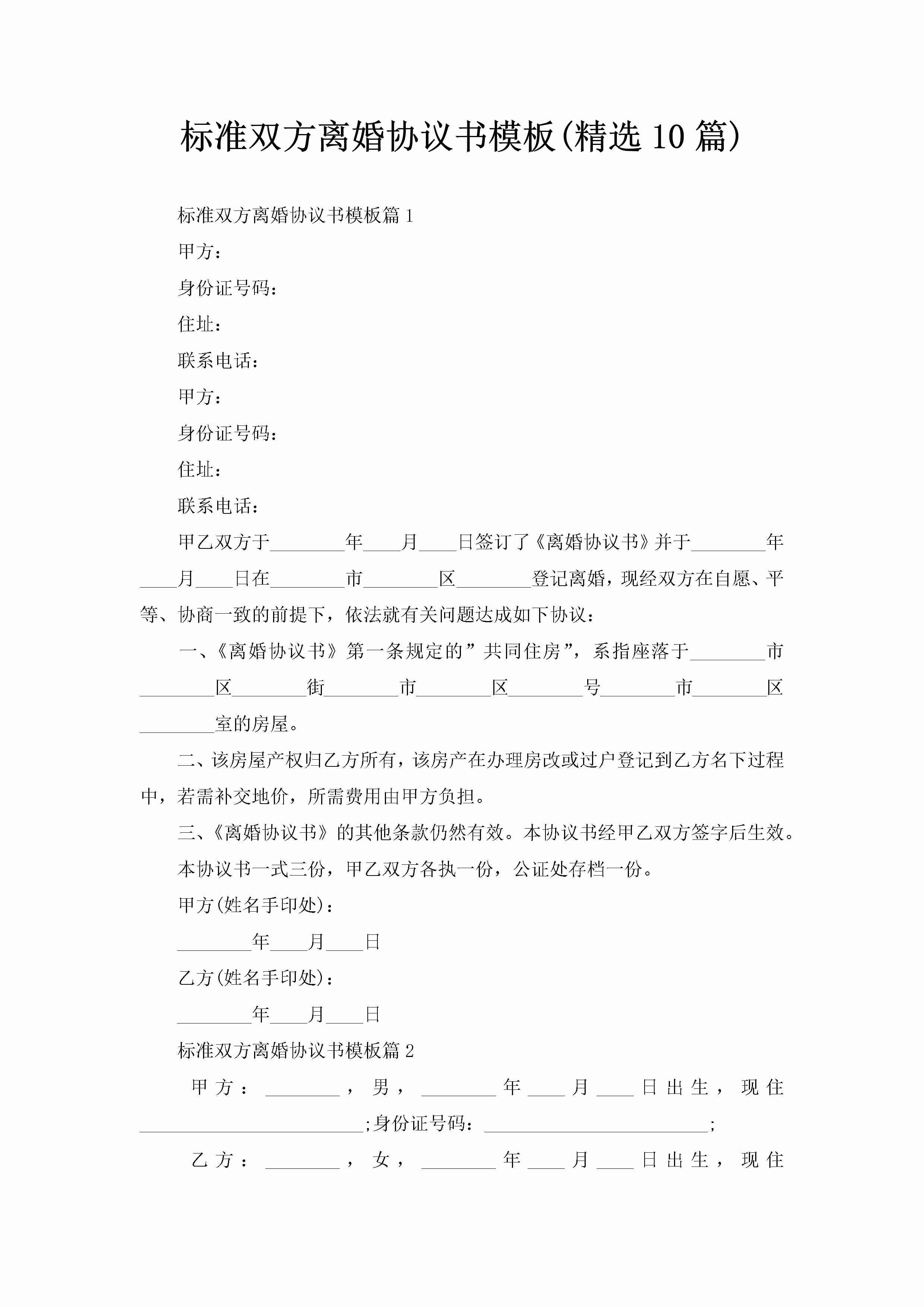 标准双方离婚协议书模板(精选10篇)-聚给网