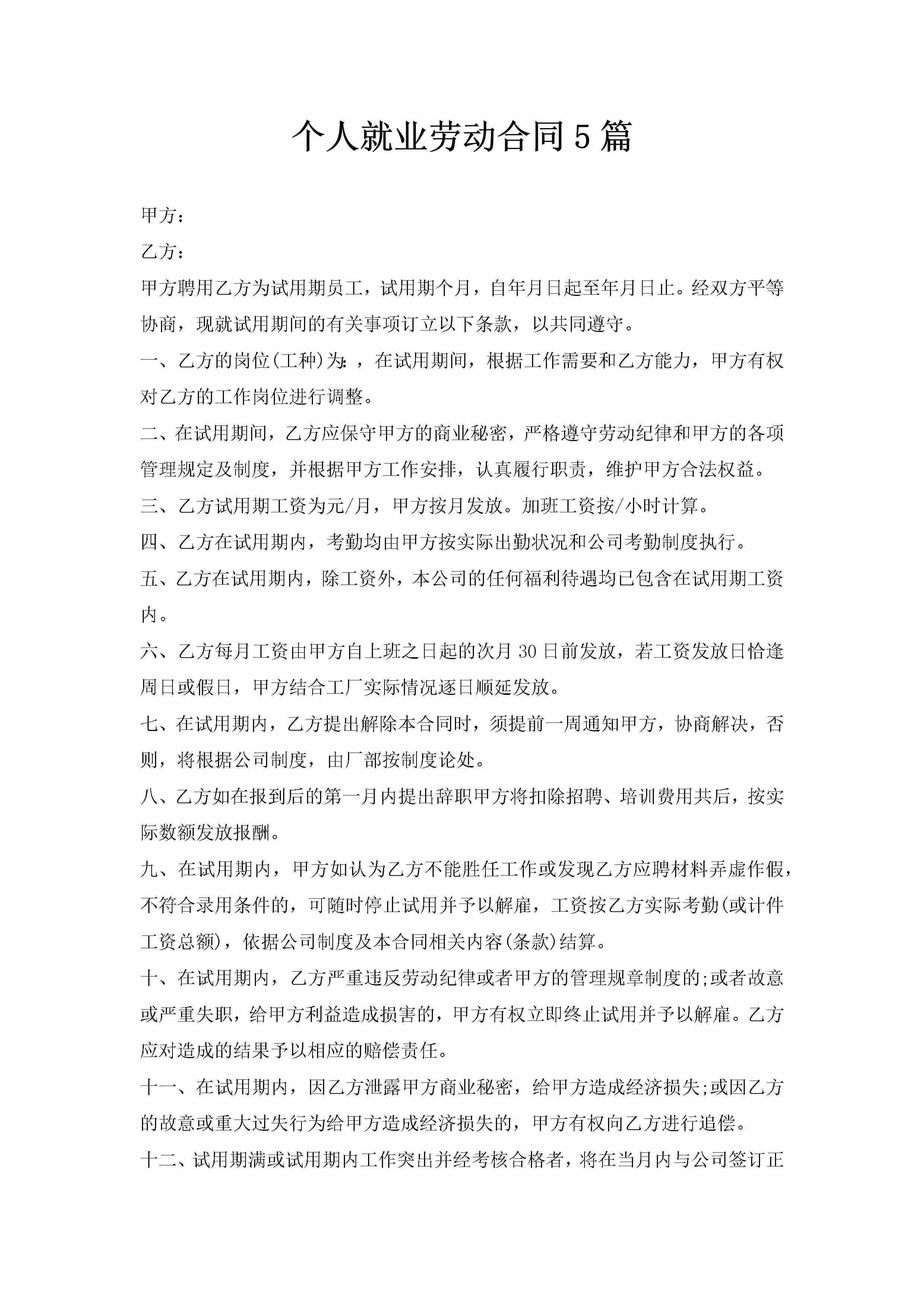 个人就业劳动合同5篇-聚给网