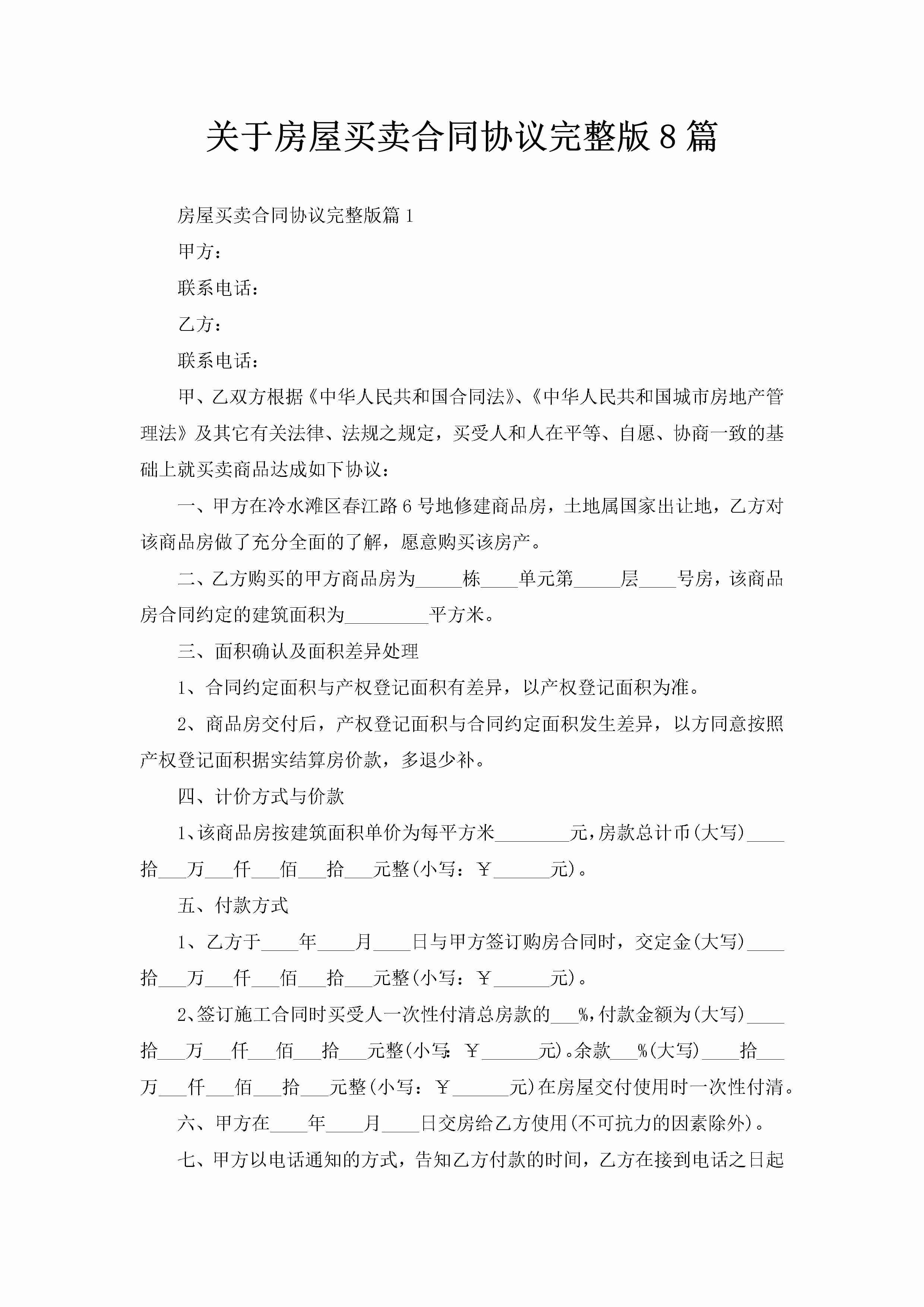 关于房屋买卖合同协议完整版8篇-聚给网