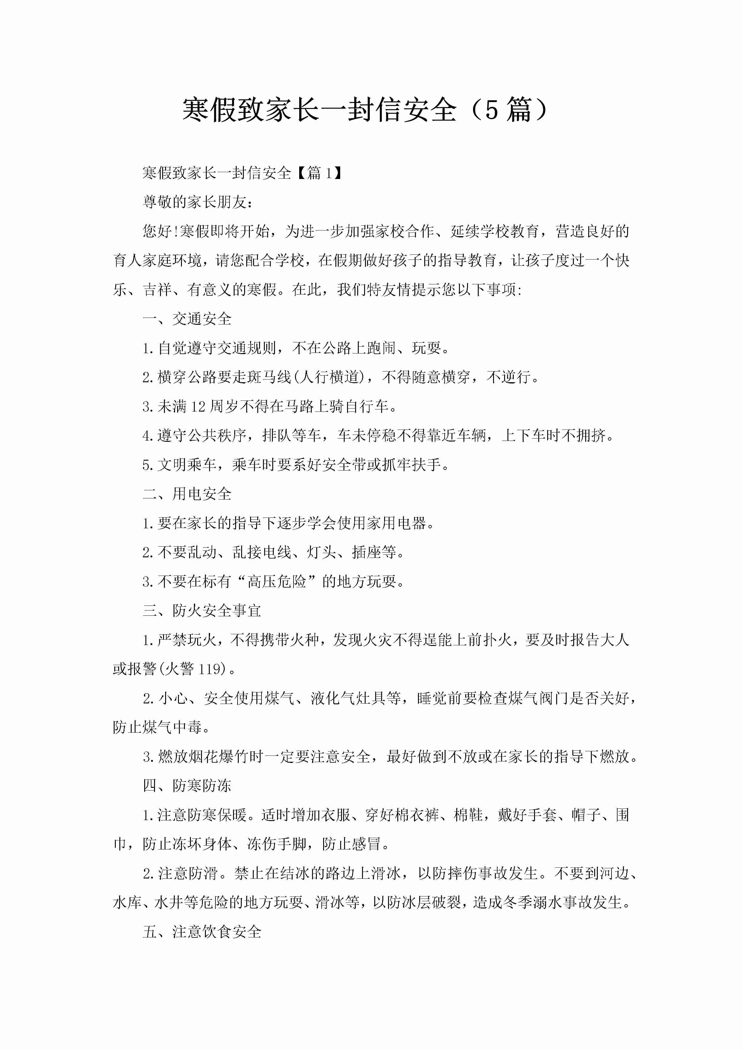 寒假致家长一封信安全（5篇）-聚给网