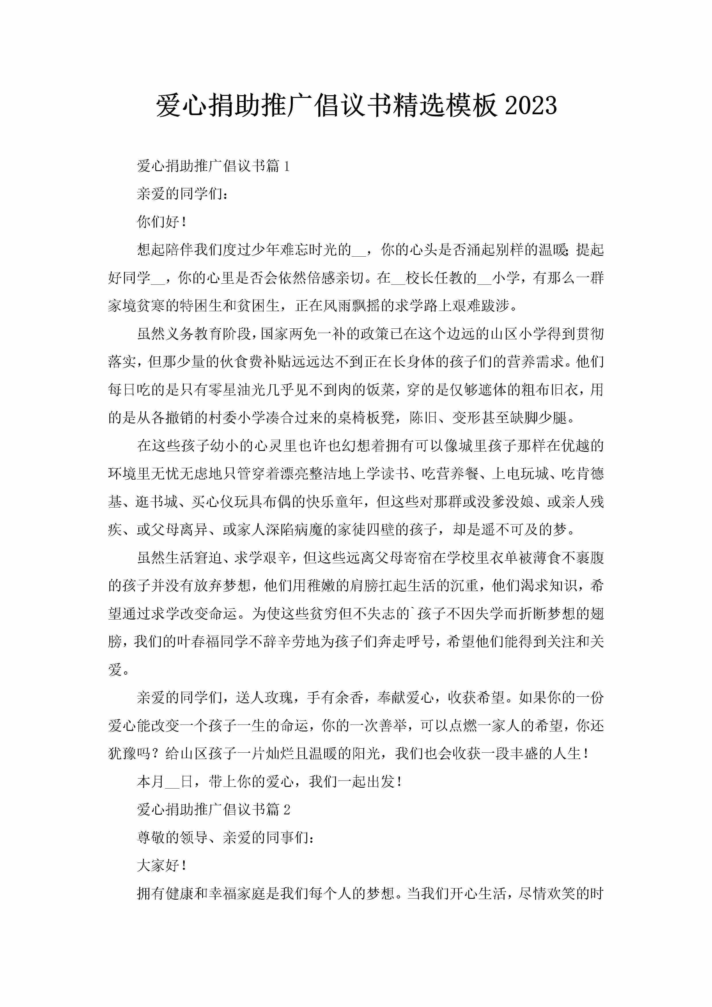 爱心捐助推广倡议书精选模板2023-聚给网