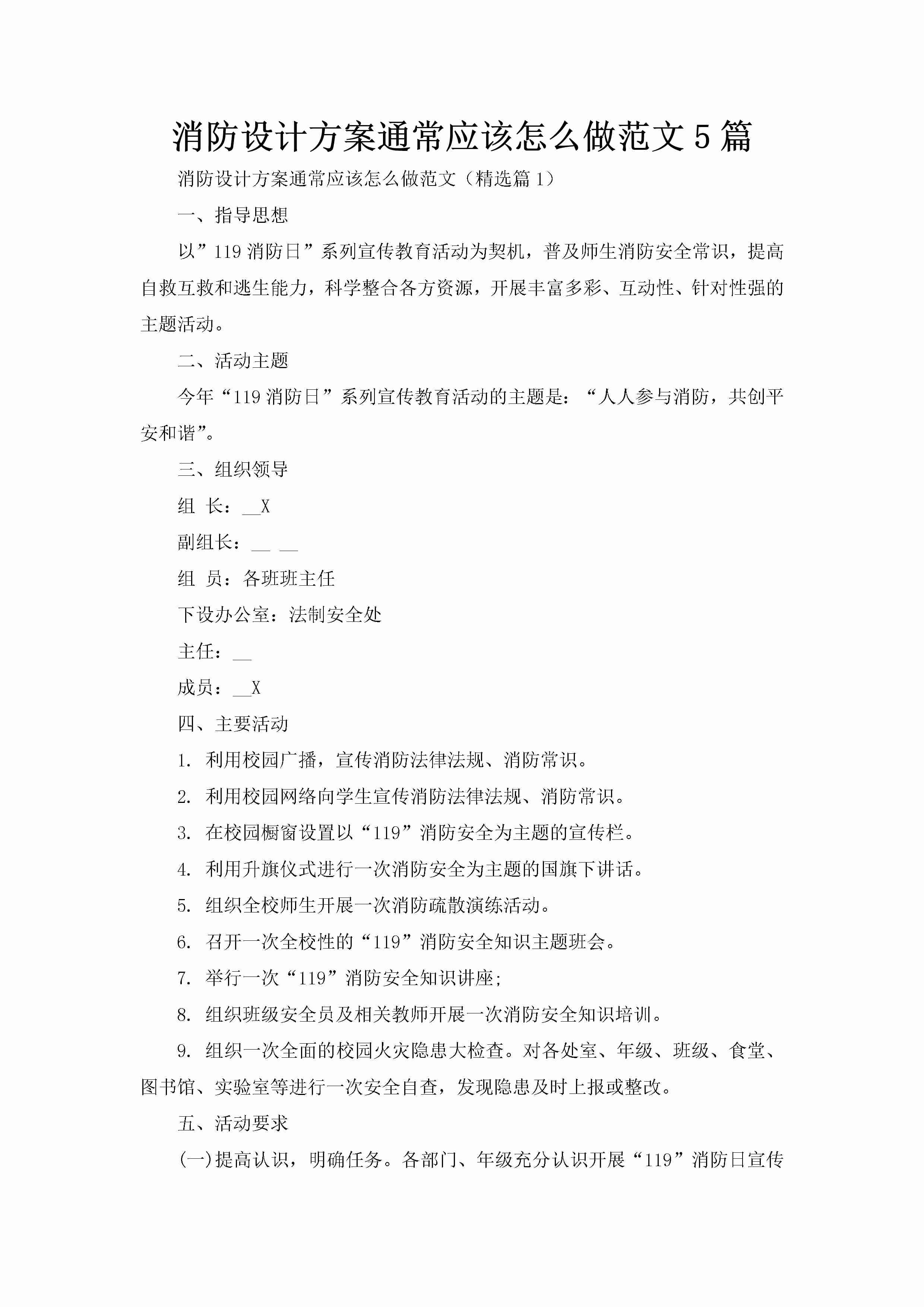 消防设计方案通常应该怎么做范文5篇-聚给网