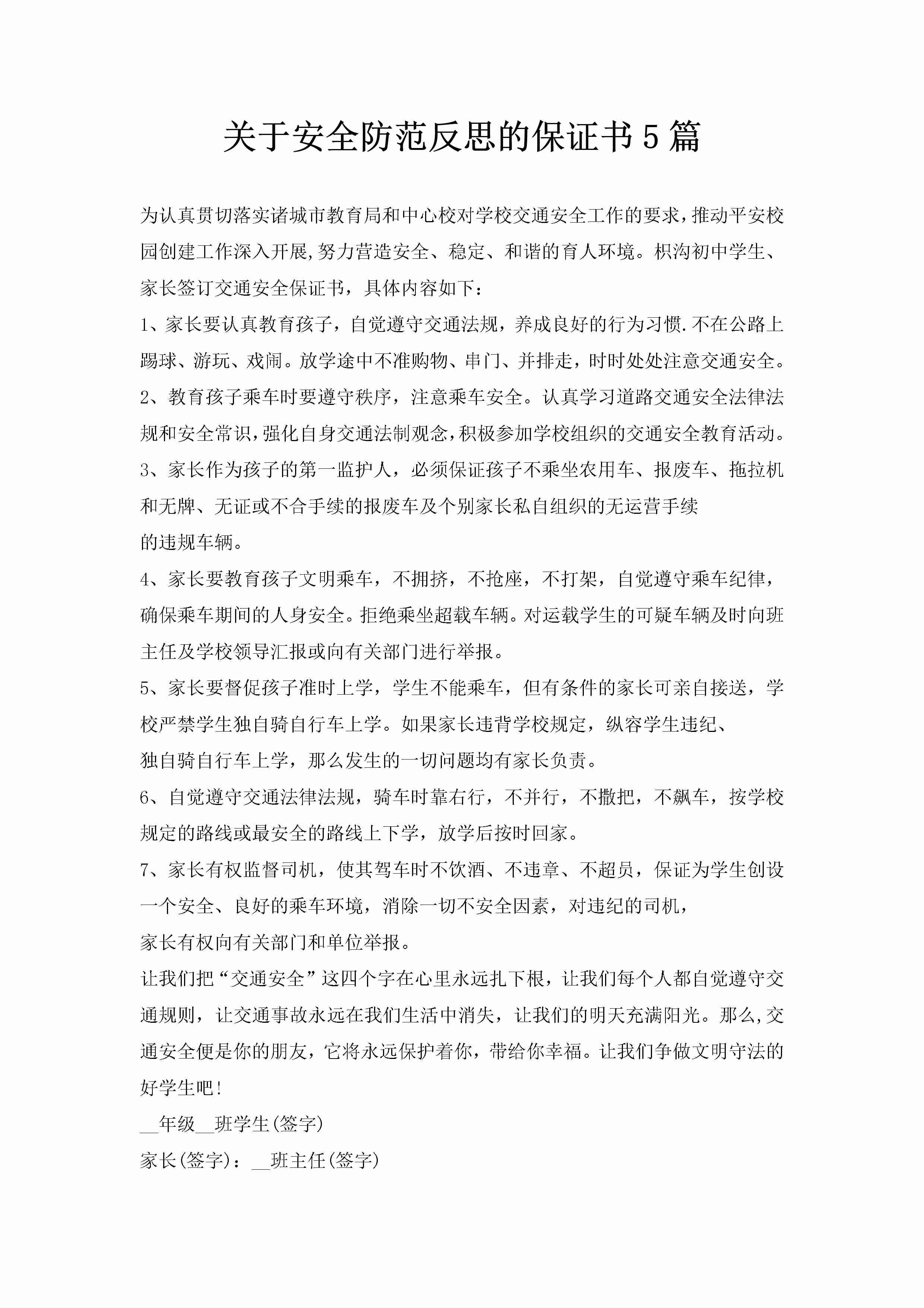 关于安全防范反思的保证书5篇-聚给网