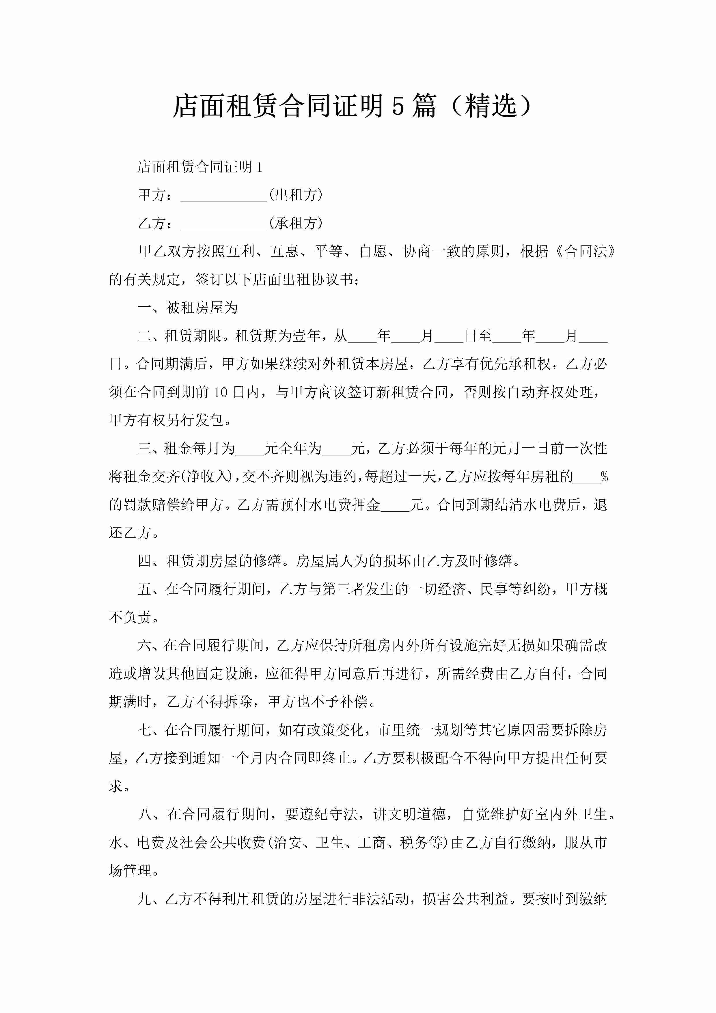 店面租赁合同证明5篇（精选）-聚给网