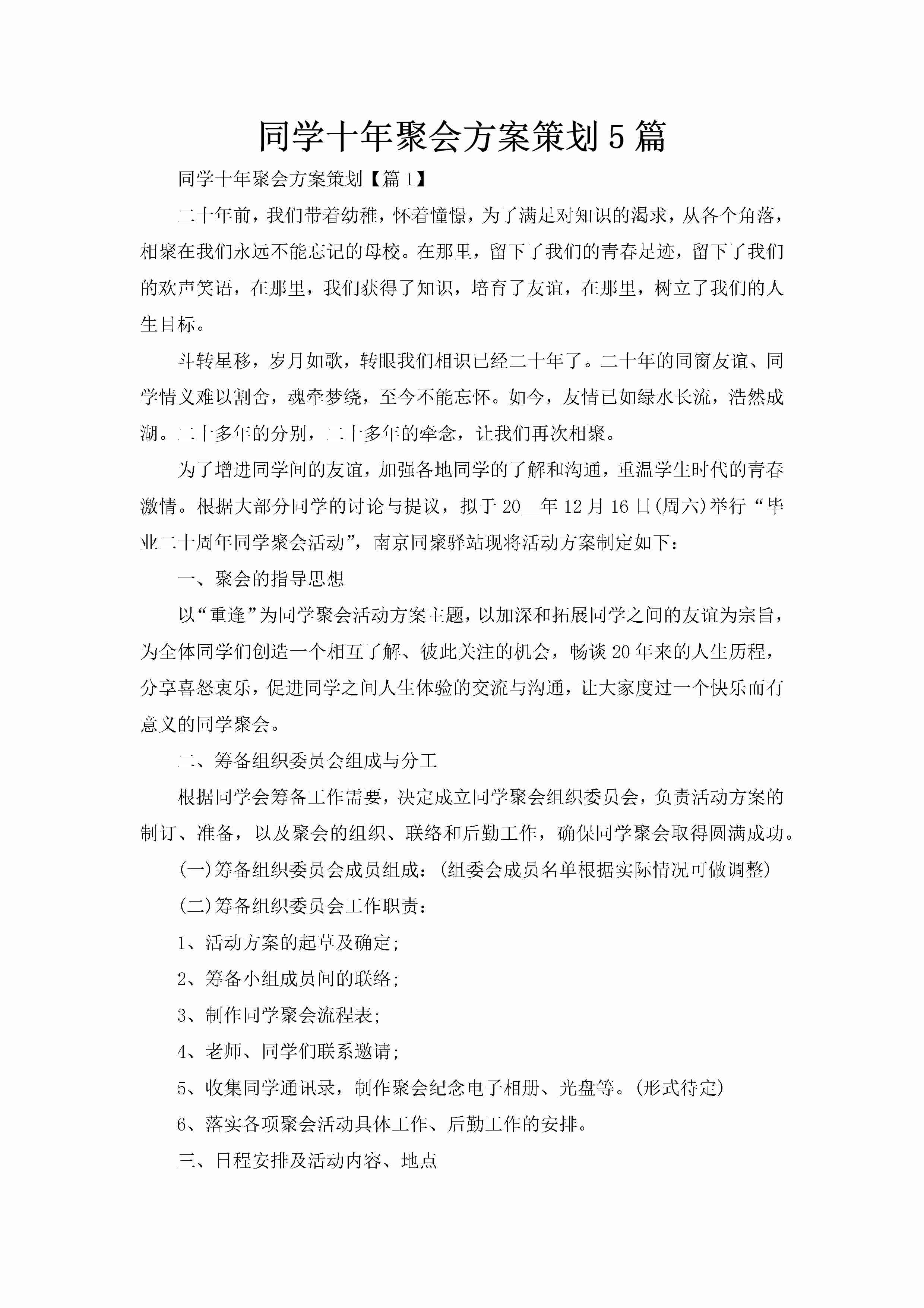 同学十年聚会方案策划5篇-聚给网