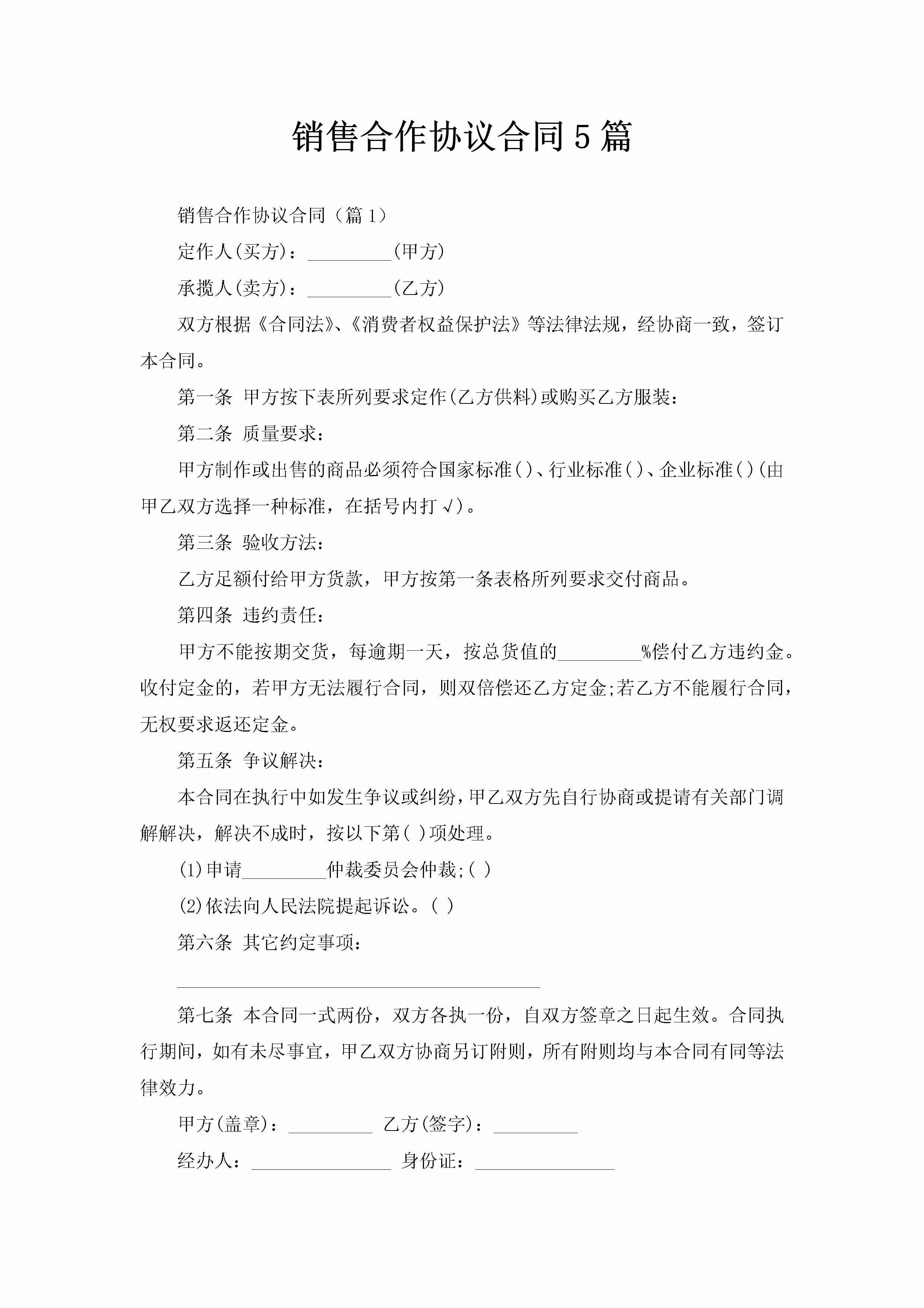 销售合作协议合同5篇-聚给网