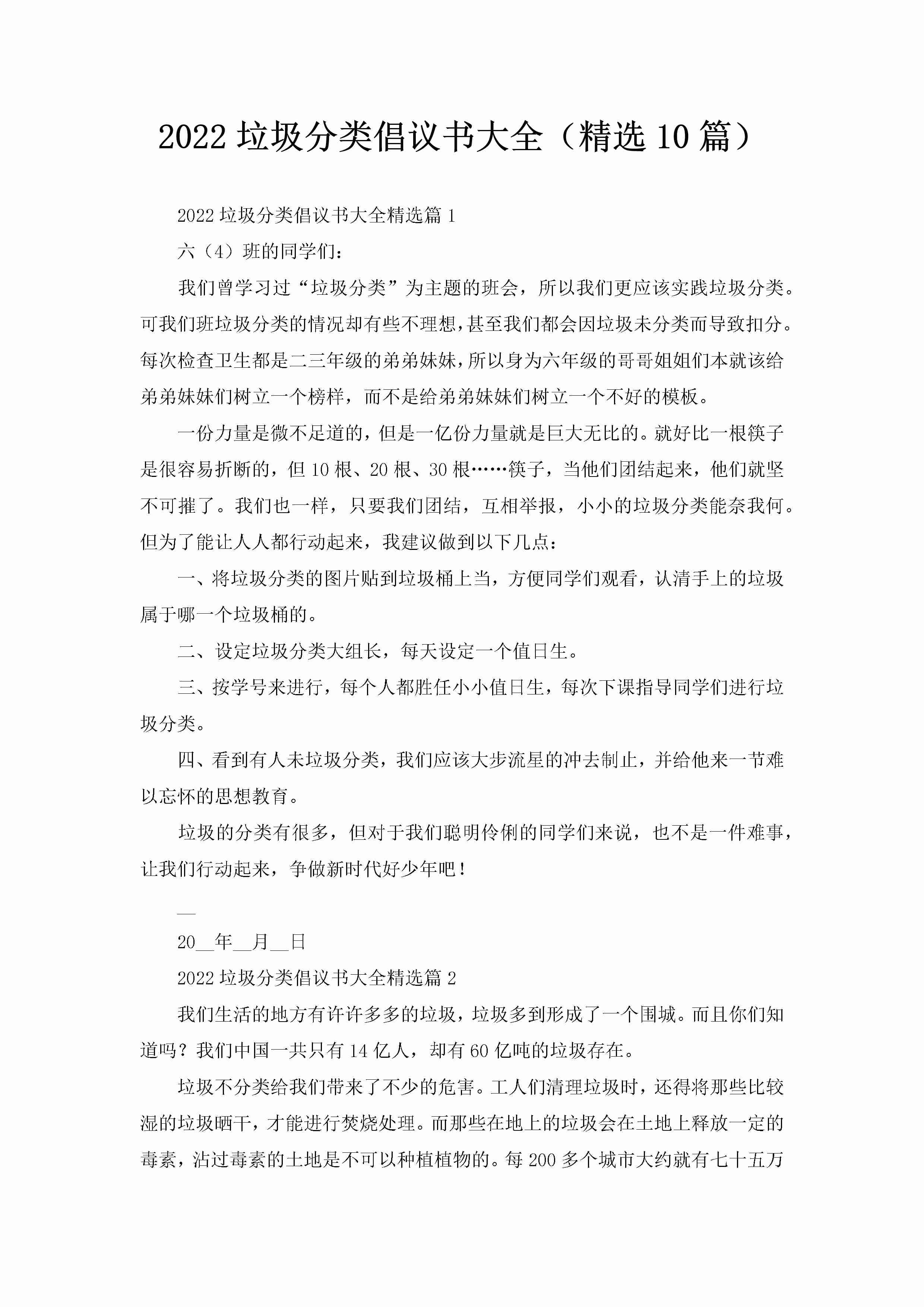 2022垃圾分类倡议书大全（精选10篇）-聚给网