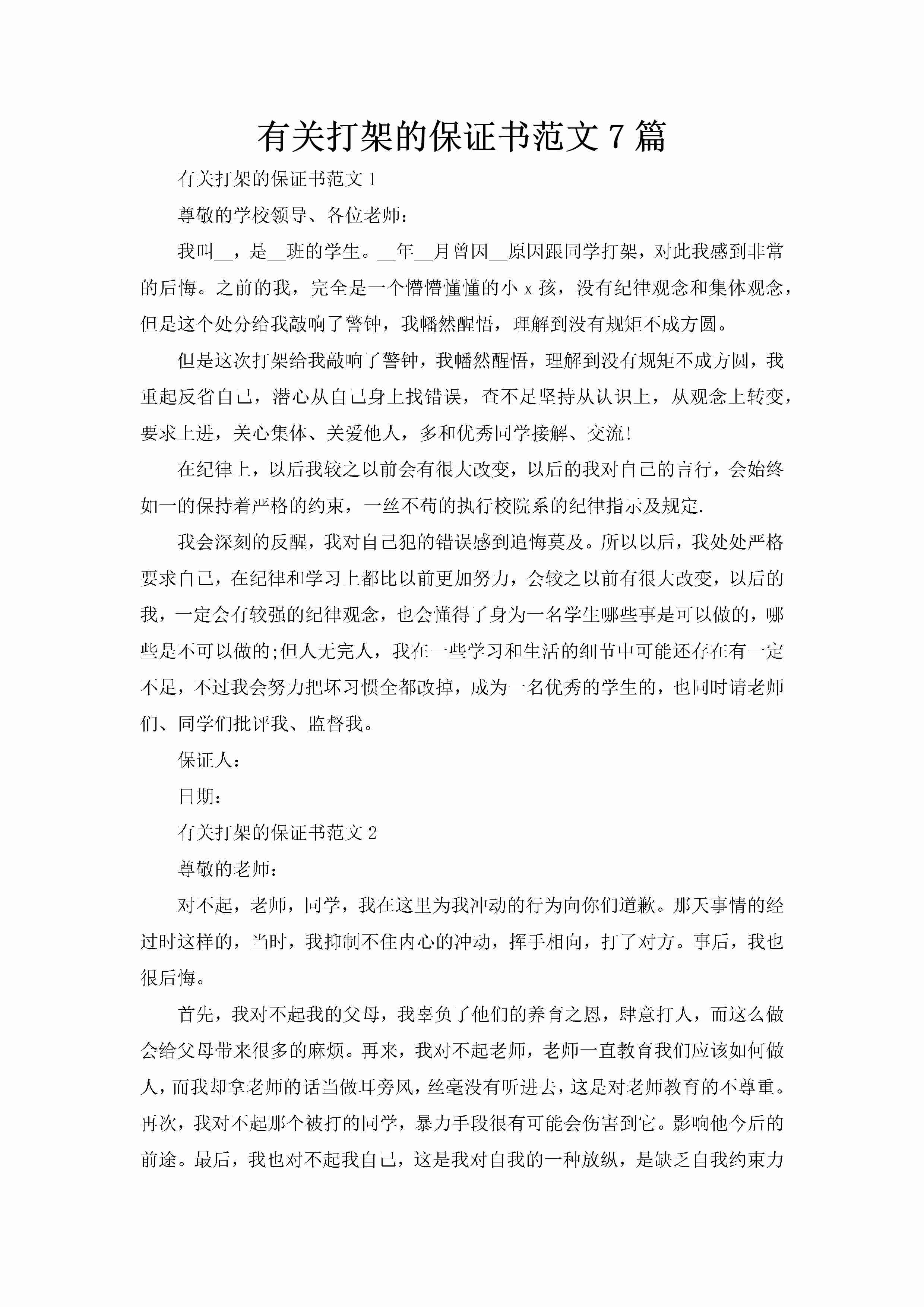 有关打架的保证书范文7篇-聚给网