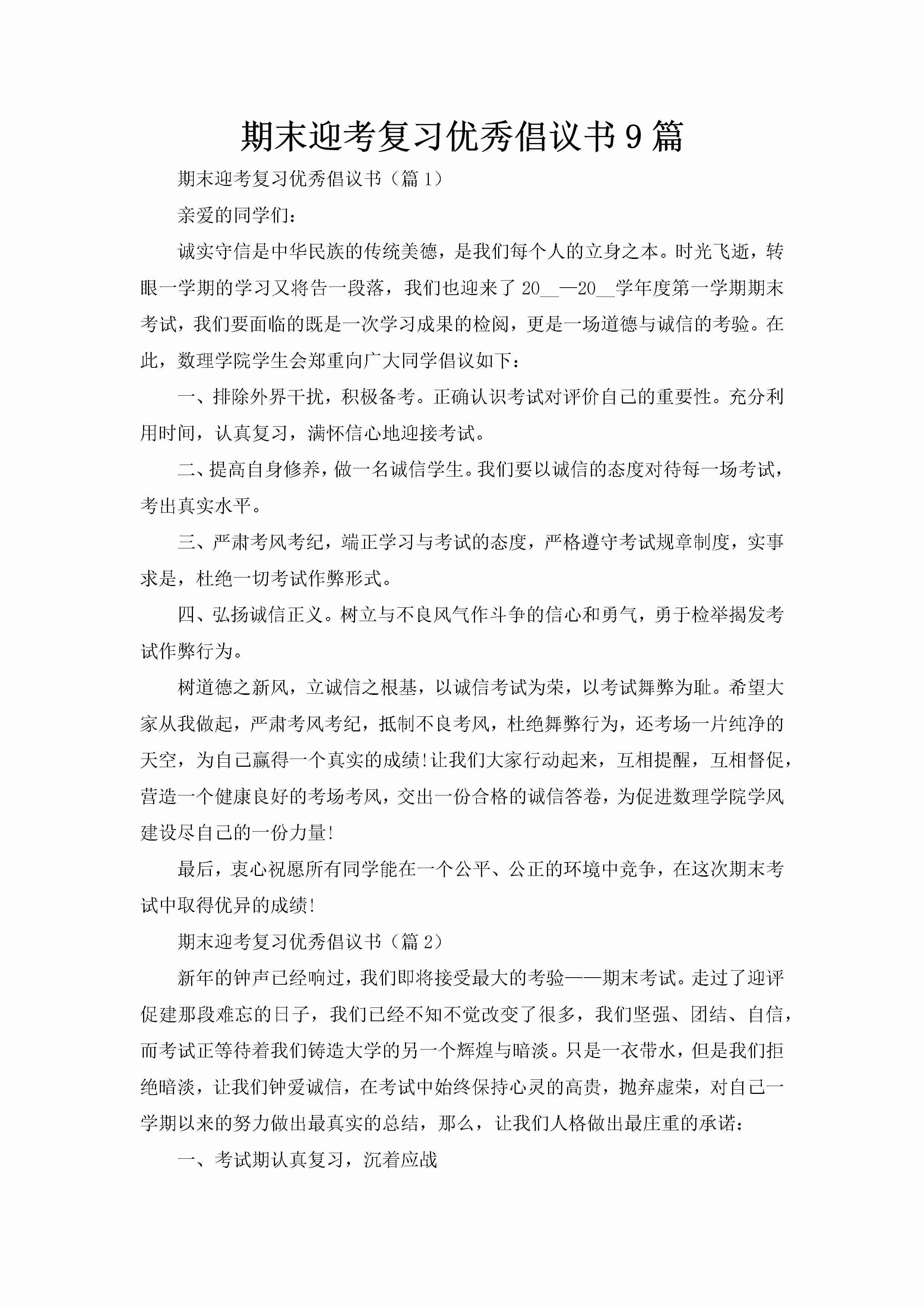 期末迎考复习优秀倡议书9篇-聚给网