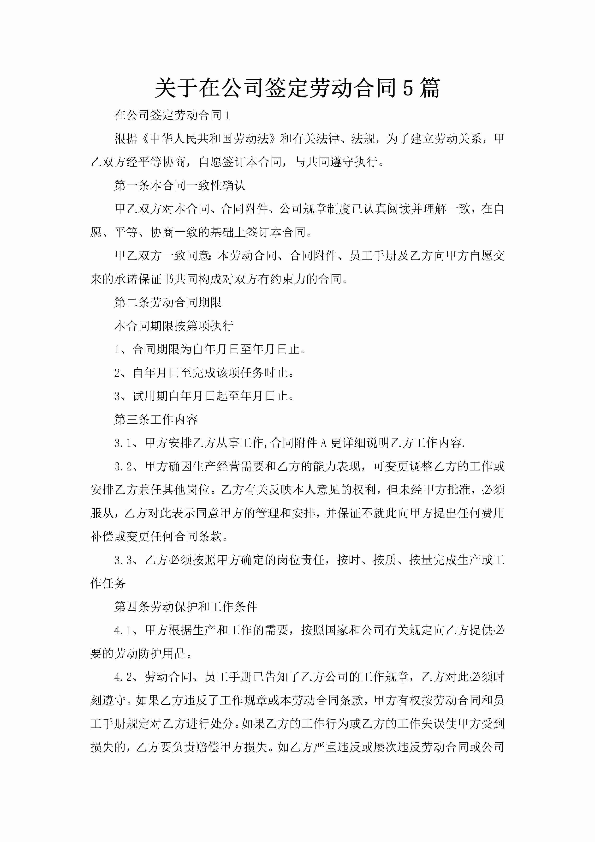 关于在公司签定劳动合同5篇-聚给网