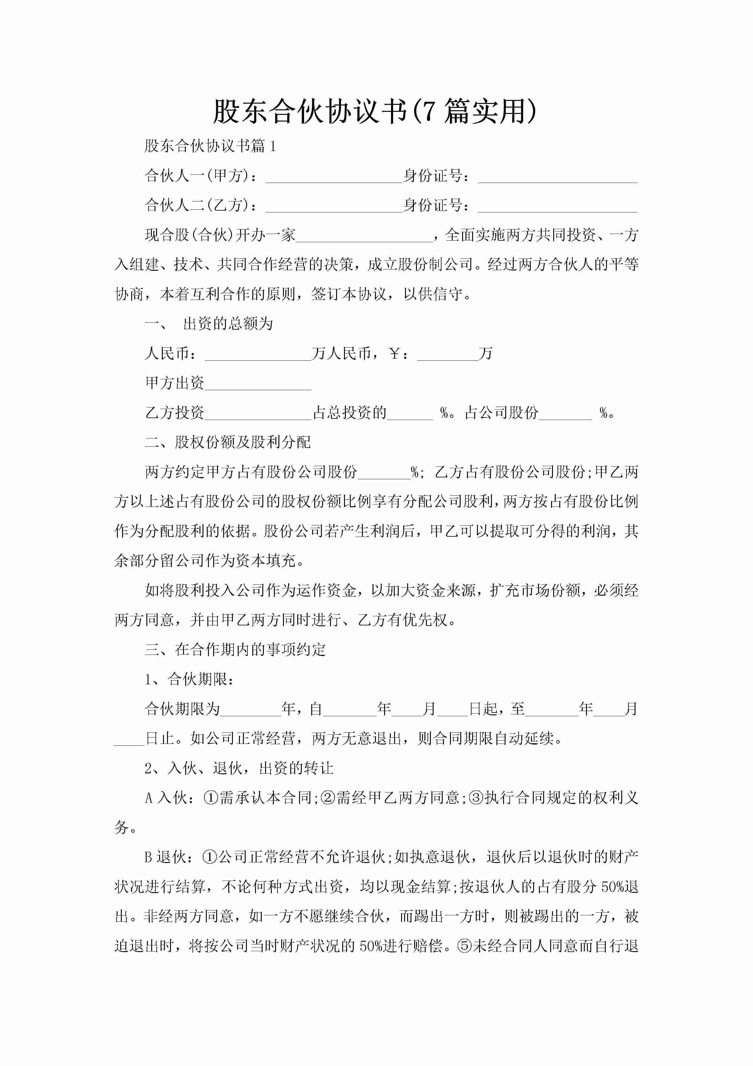 股东合伙协议书(7篇实用)-聚给网