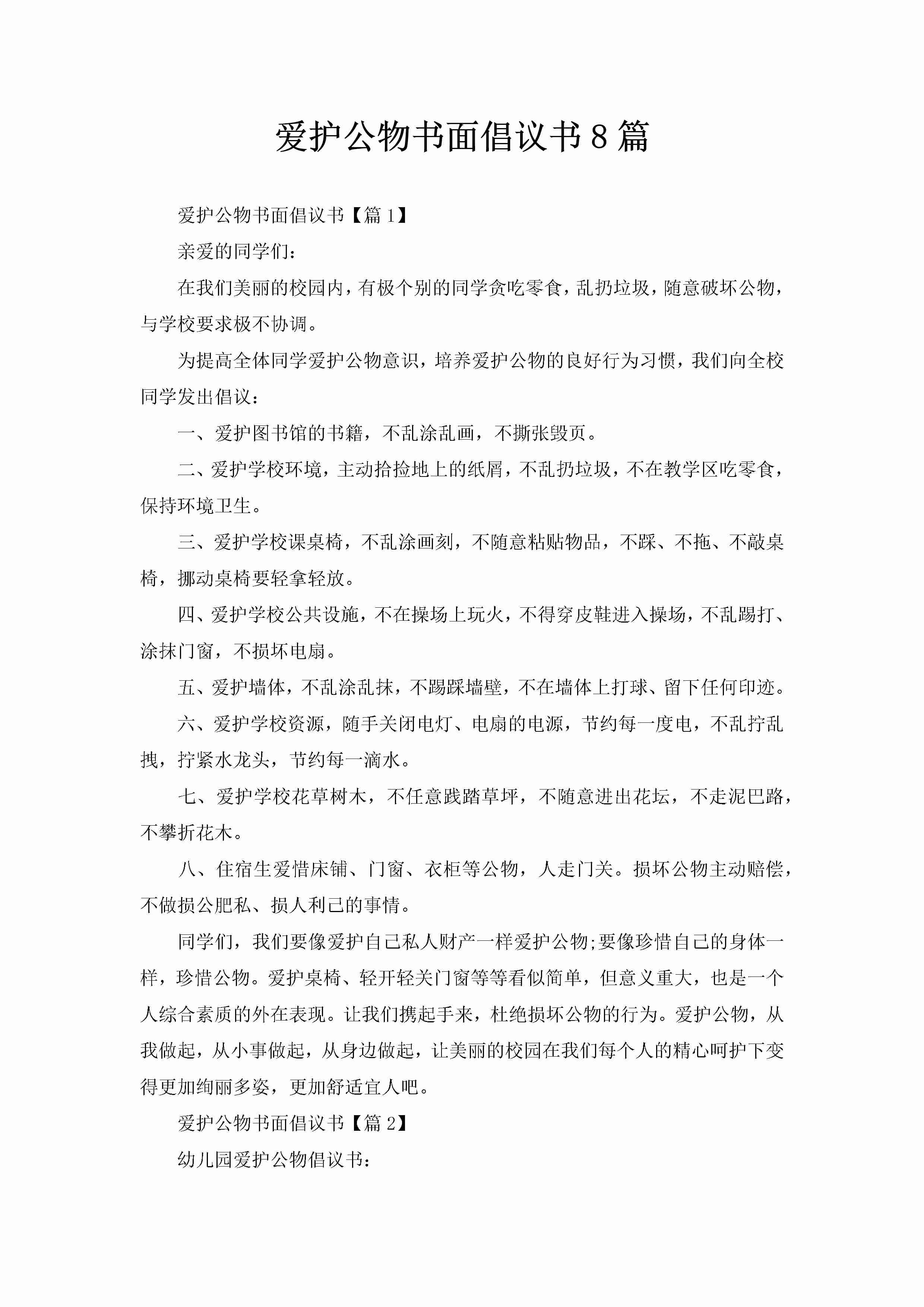 爱护公物书面倡议书8篇-聚给网