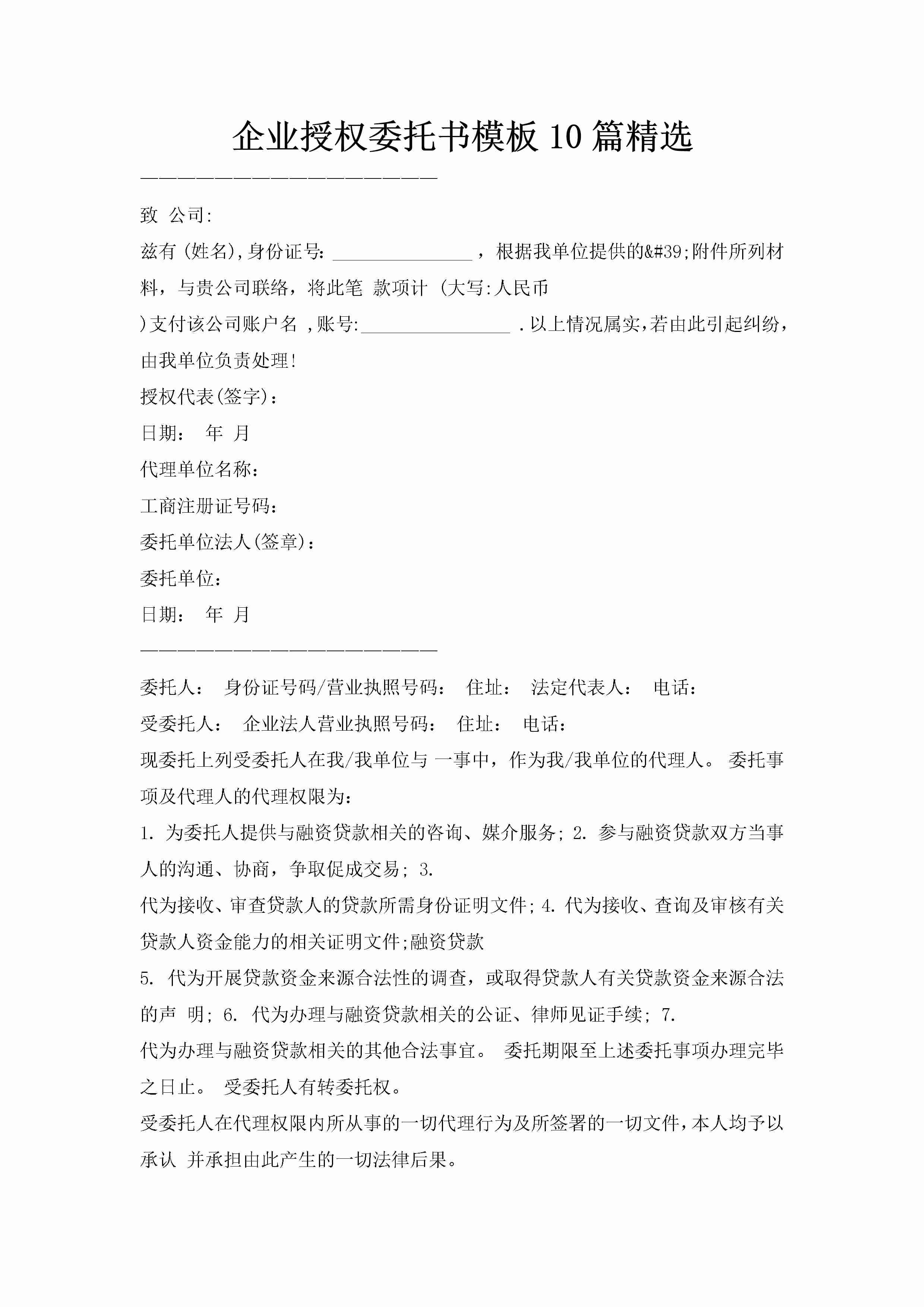 企业授权委托书模板10篇精选-聚给网