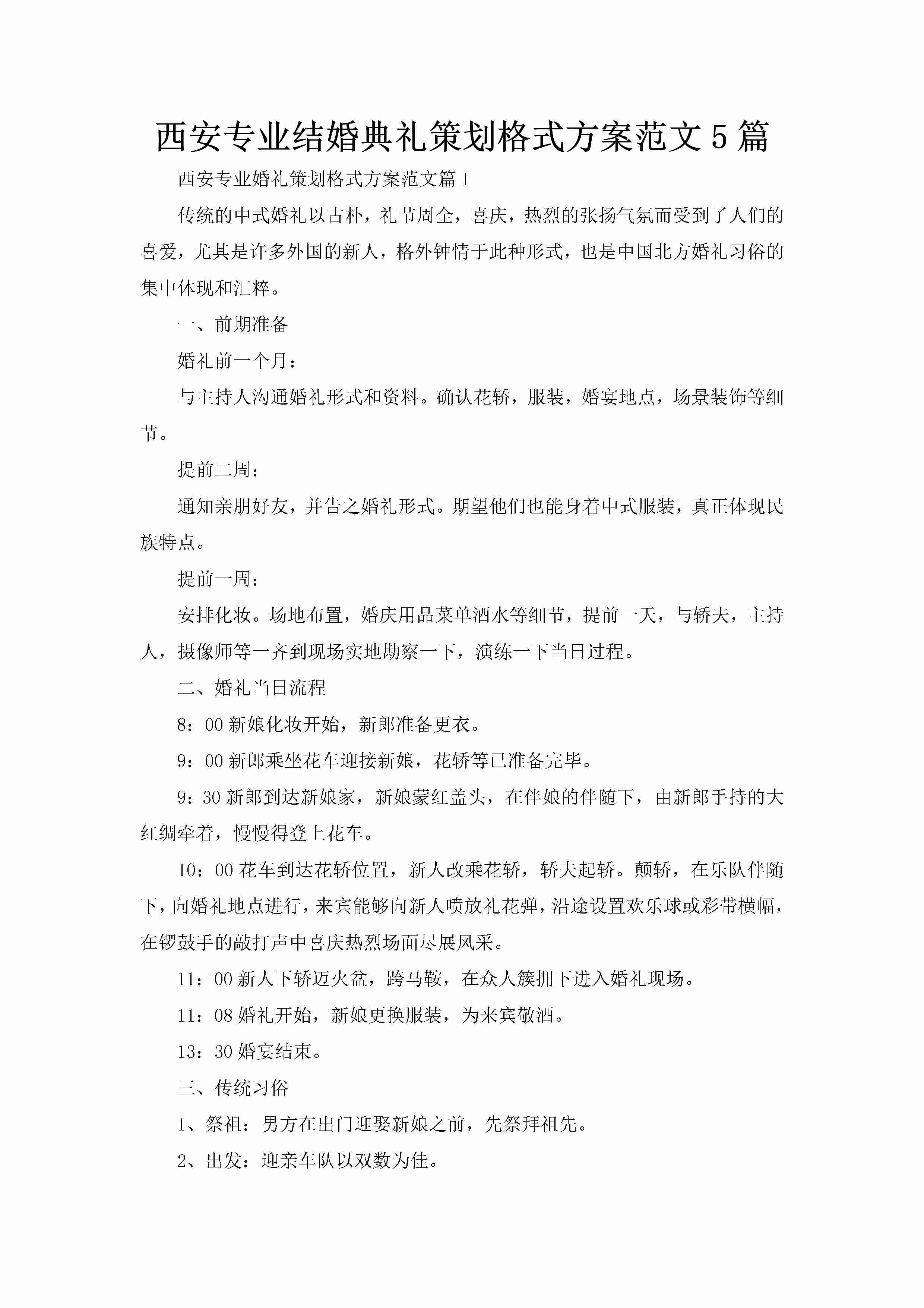 西安专业结婚典礼策划格式方案范文5篇-聚给网