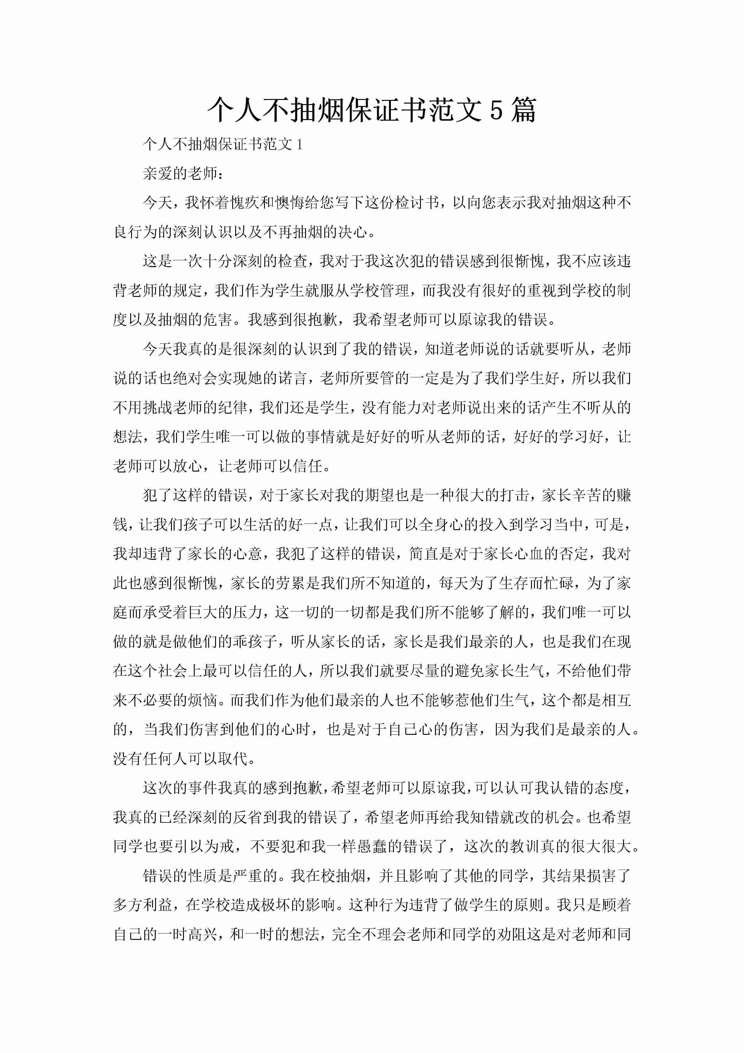 个人不抽烟保证书范文5篇-聚给网