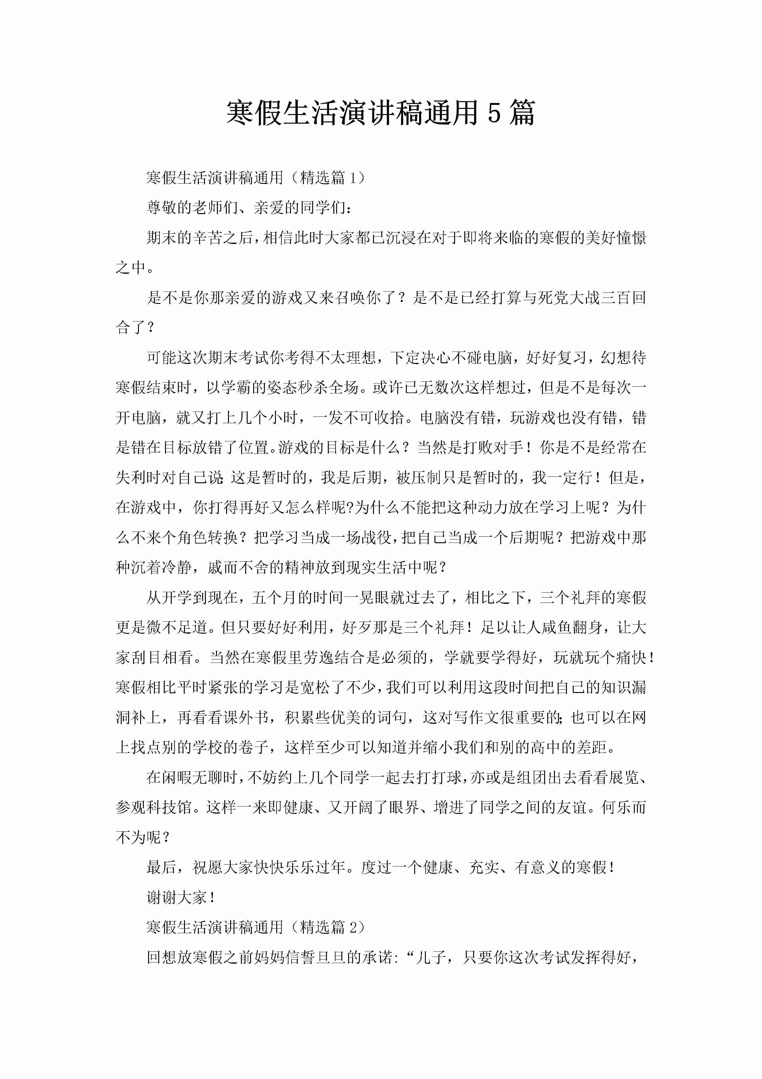 寒假生活演讲稿通用5篇-聚给网