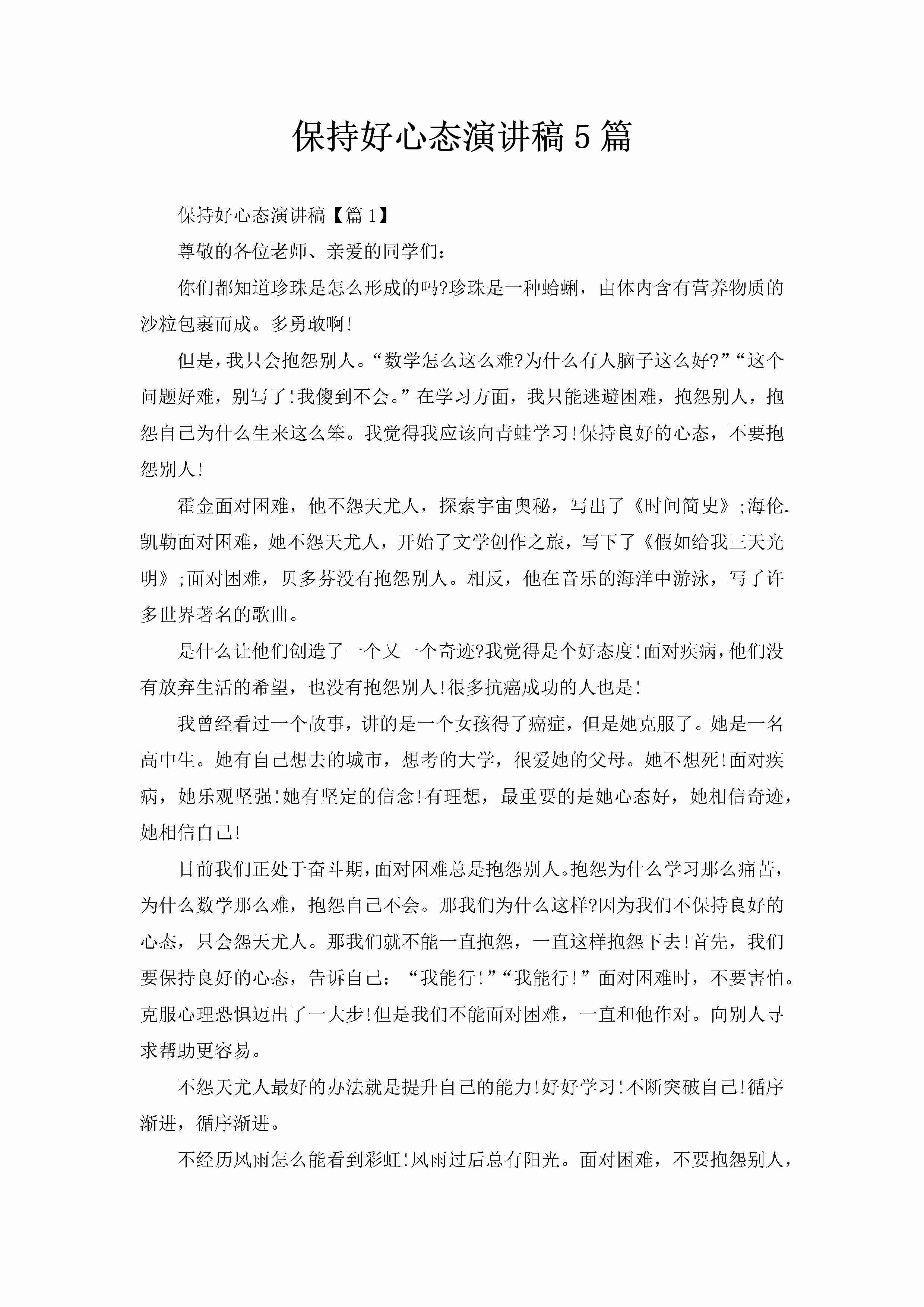 保持好心态演讲稿5篇-聚给网