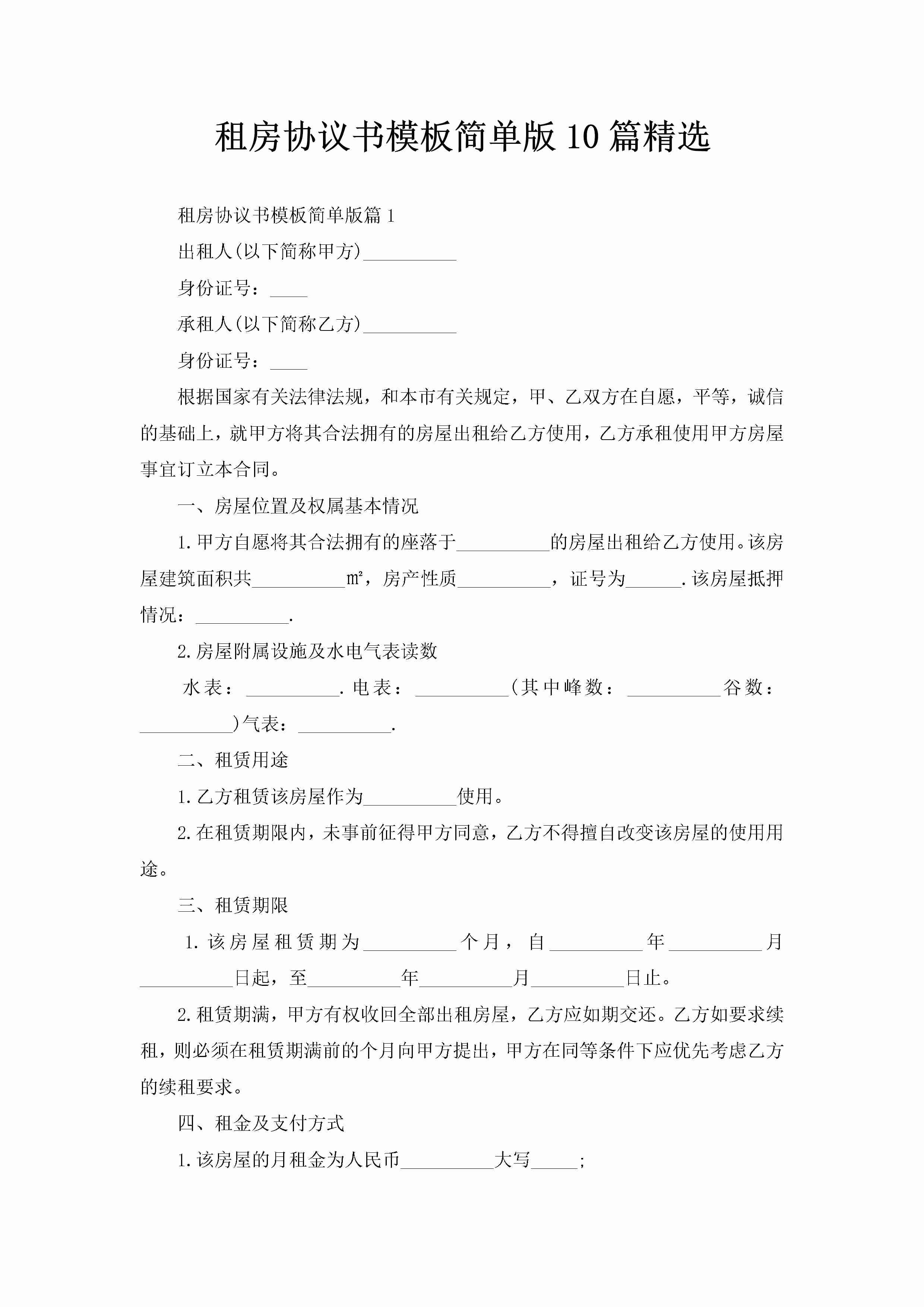 租房协议书模板简单版10篇精选-聚给网