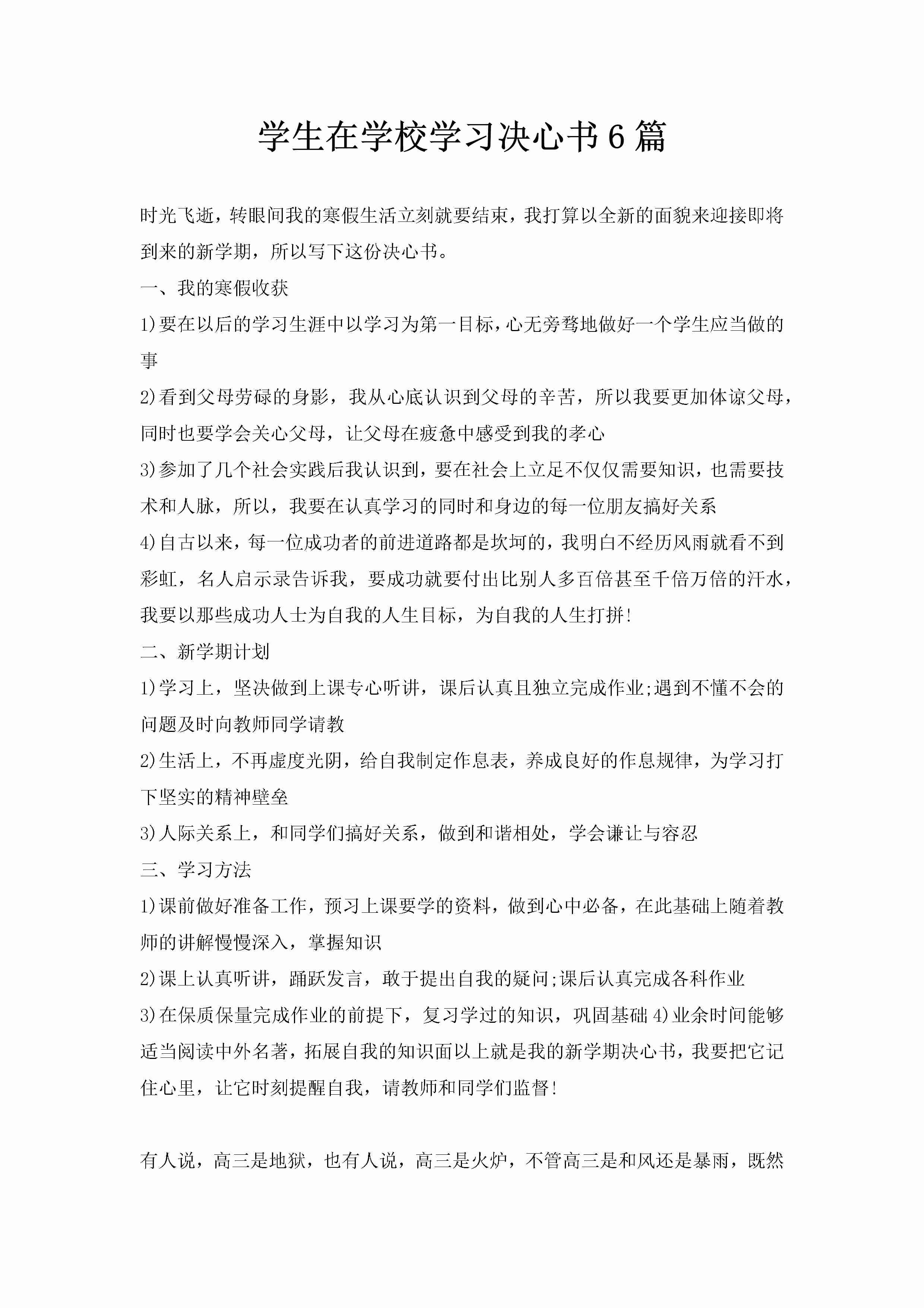 学生在学校学习决心书6篇-聚给网