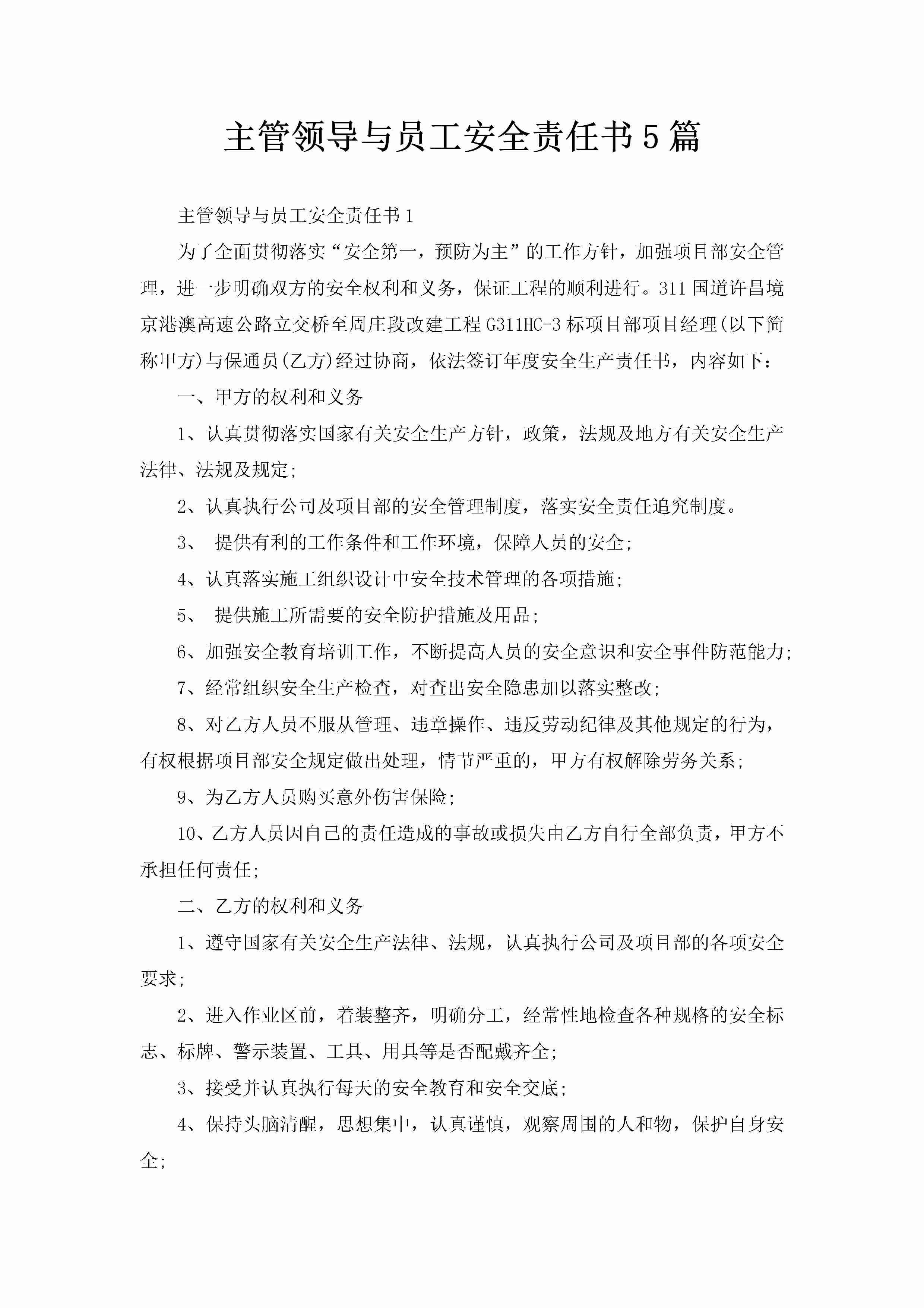 主管领导与员工安全责任书5篇-聚给网