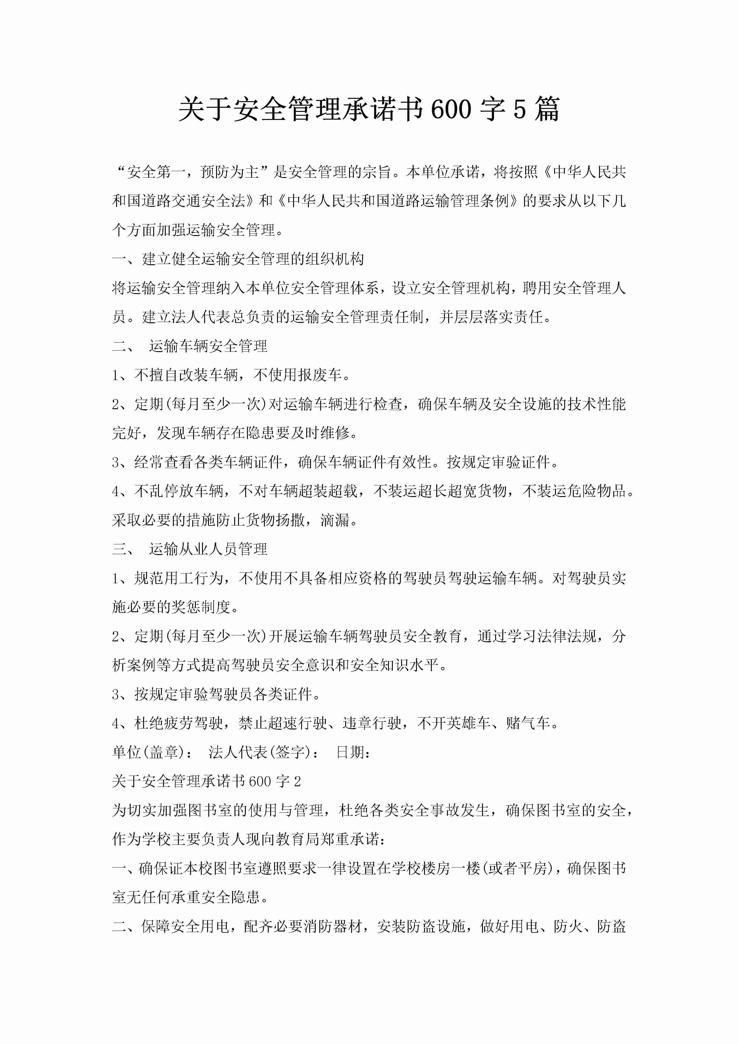 关于安全管理承诺书600字5篇-聚给网