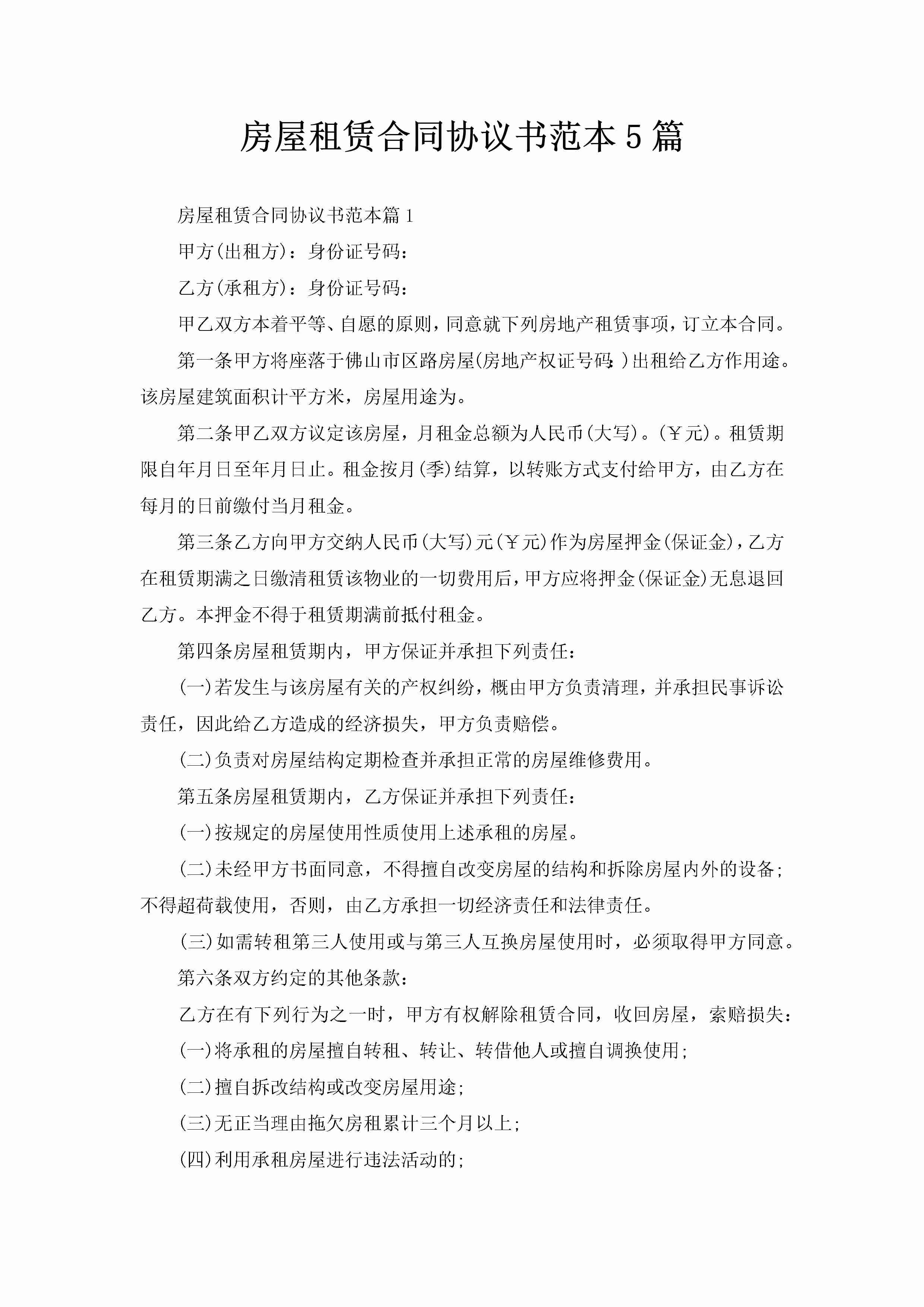 房屋租赁合同协议书范本5篇-聚给网