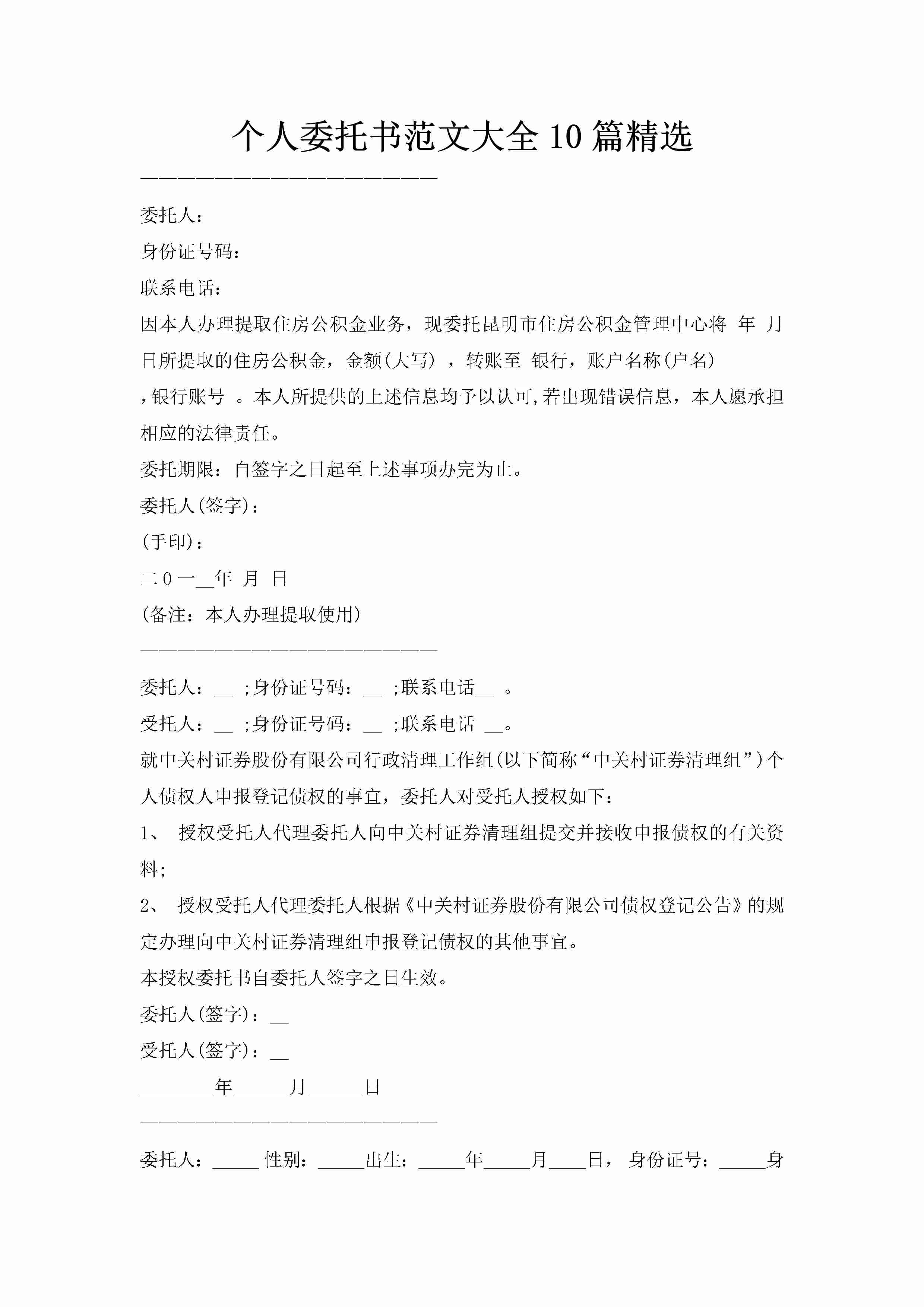 个人委托书范文大全10篇精选-聚给网