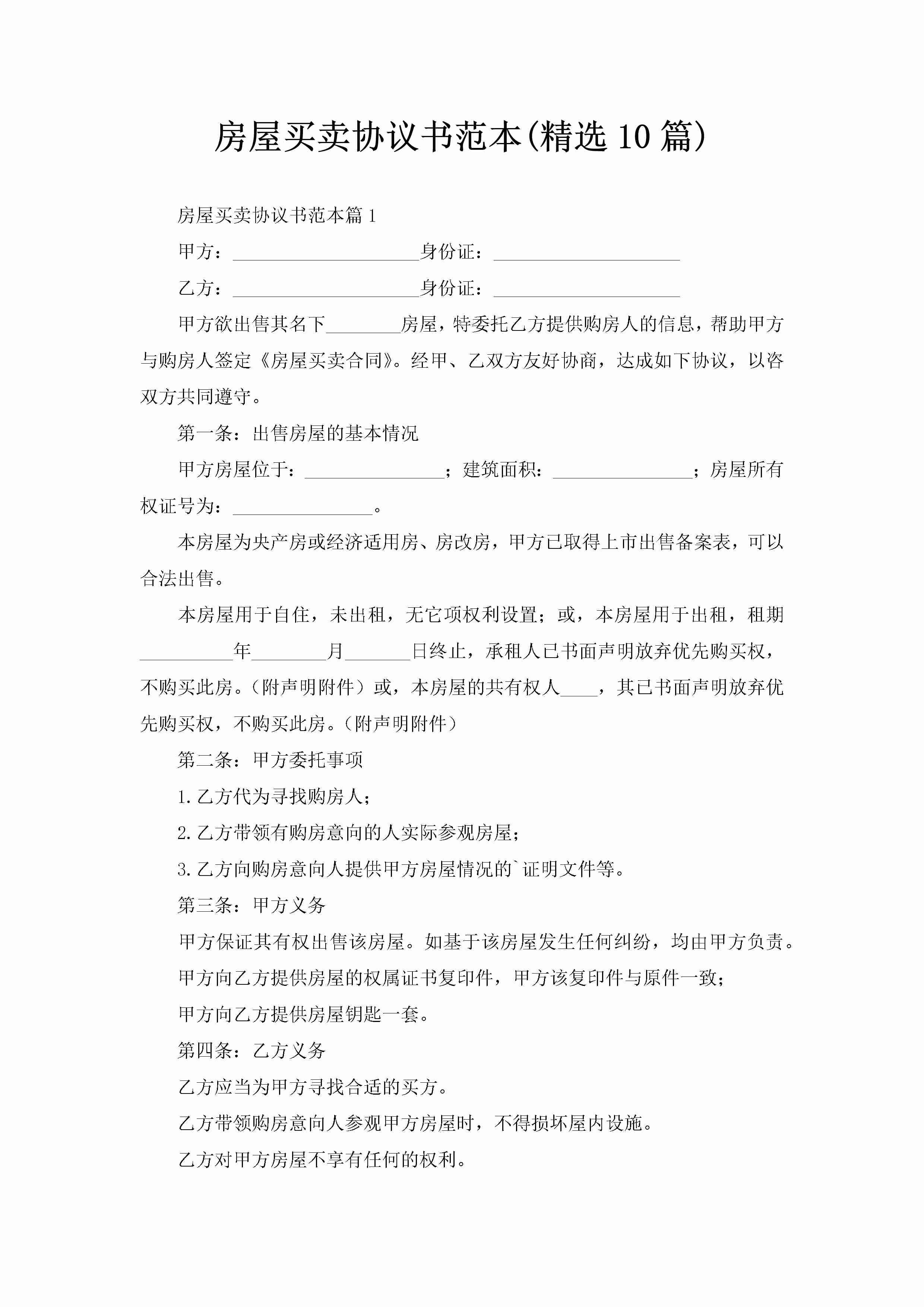 房屋买卖协议书范本(精选10篇)-聚给网