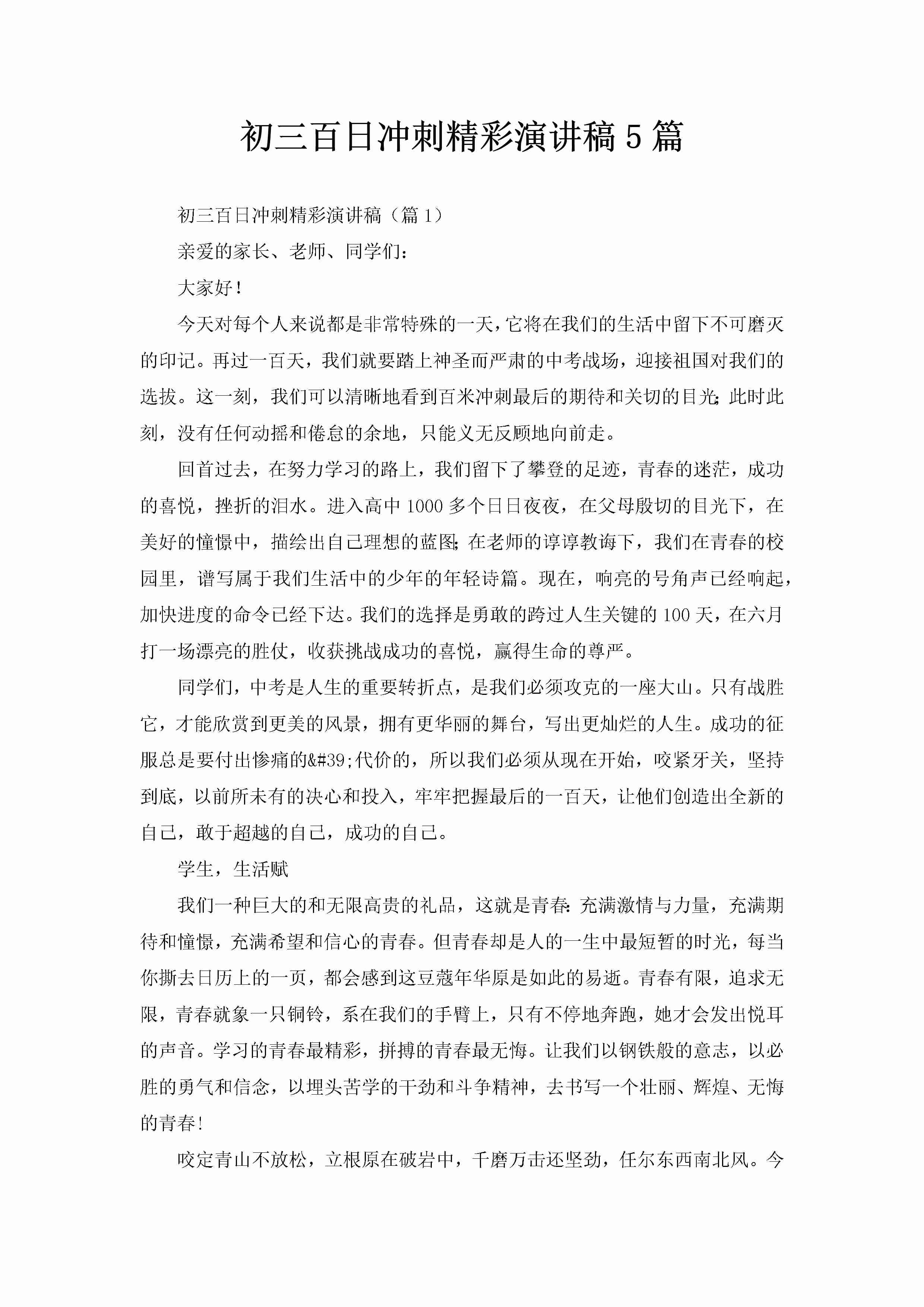 初三百日冲刺精彩演讲稿5篇-聚给网