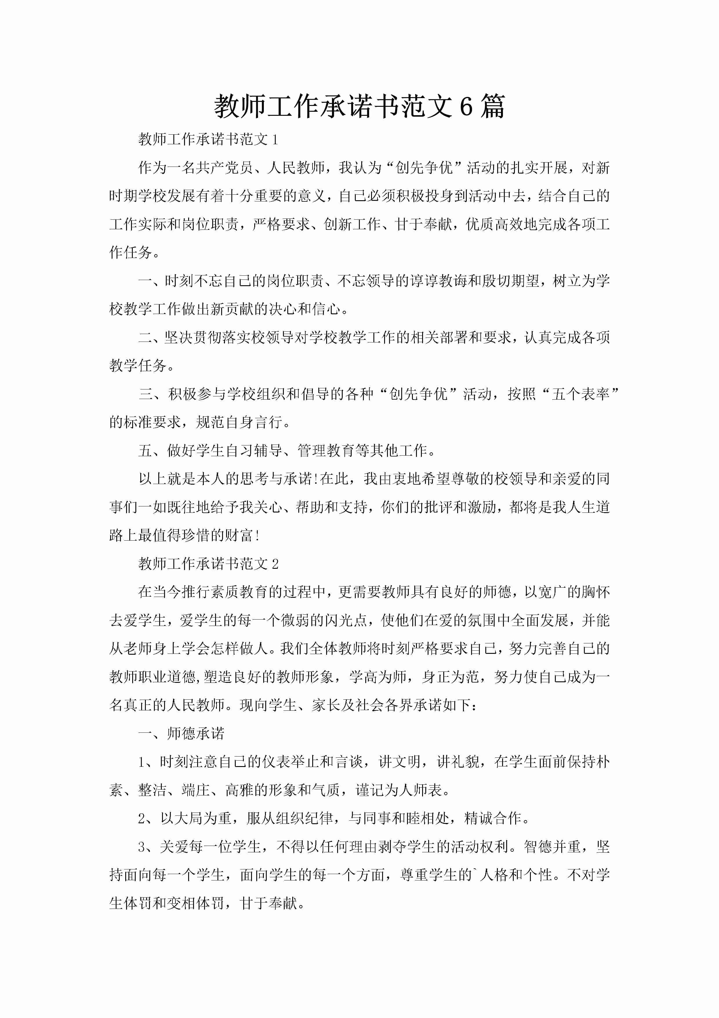 教师工作承诺书范文6篇-聚给网