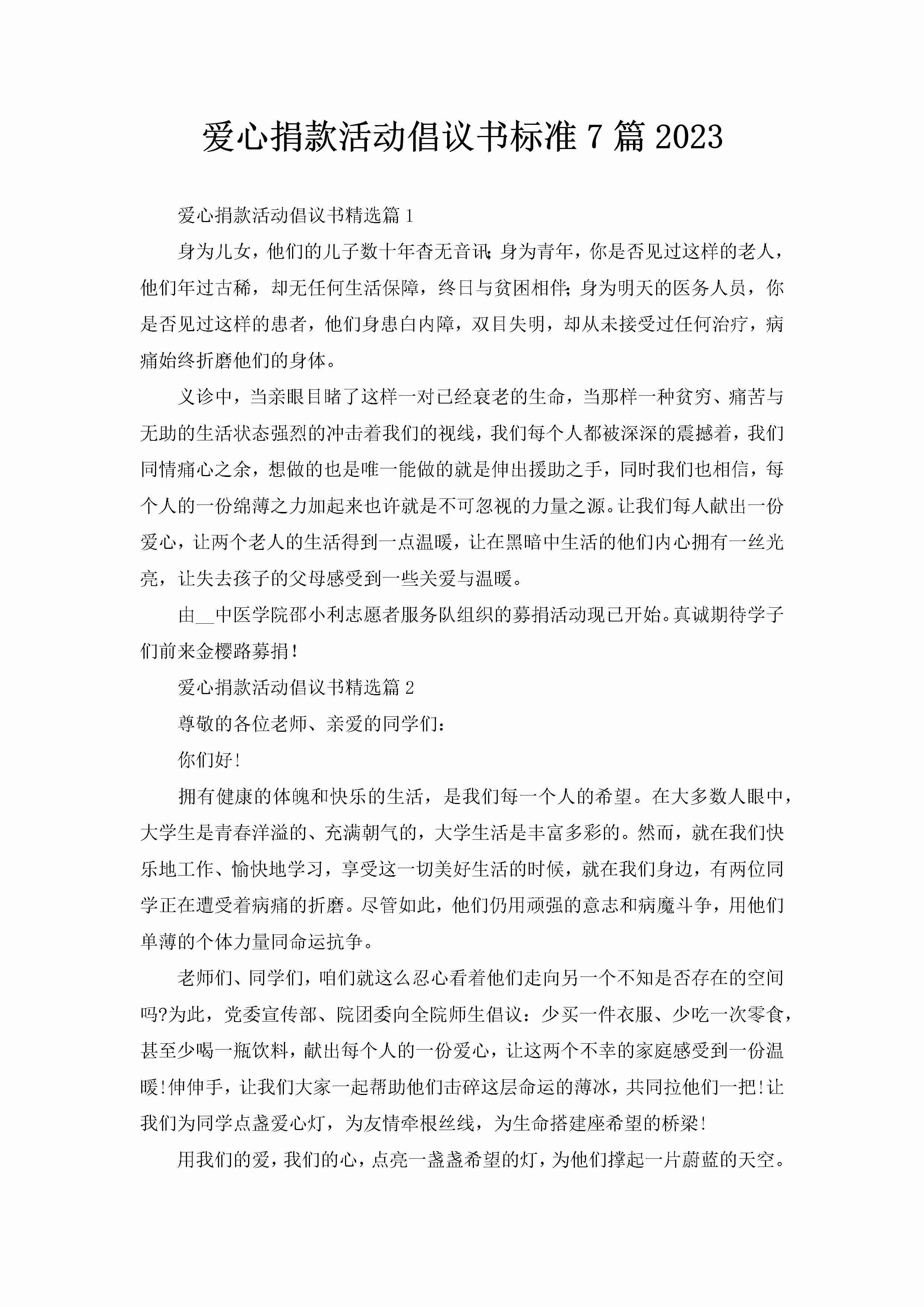 爱心捐款活动倡议书标准7篇2023-聚给网