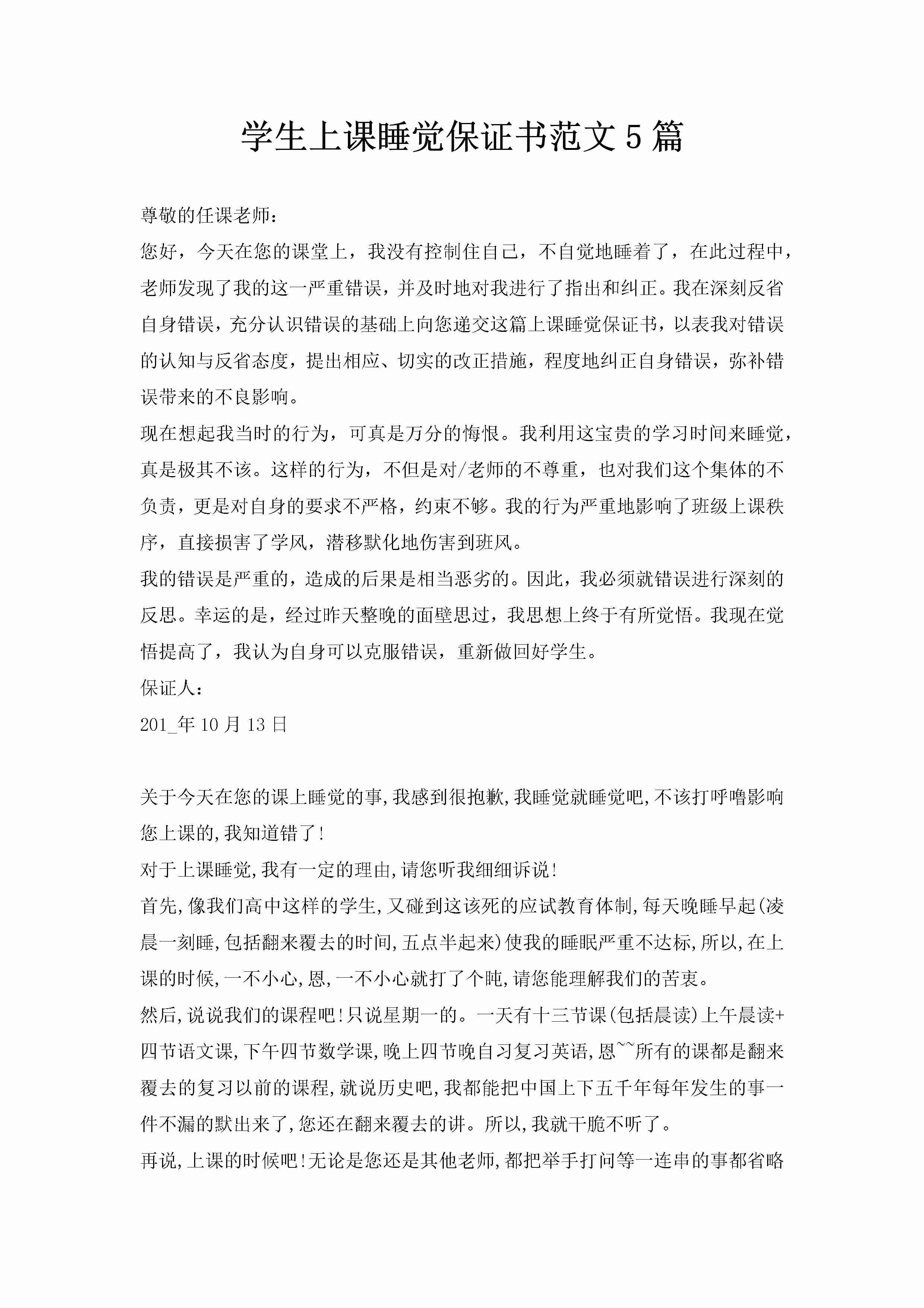 学生上课睡觉保证书范文5篇-聚给网