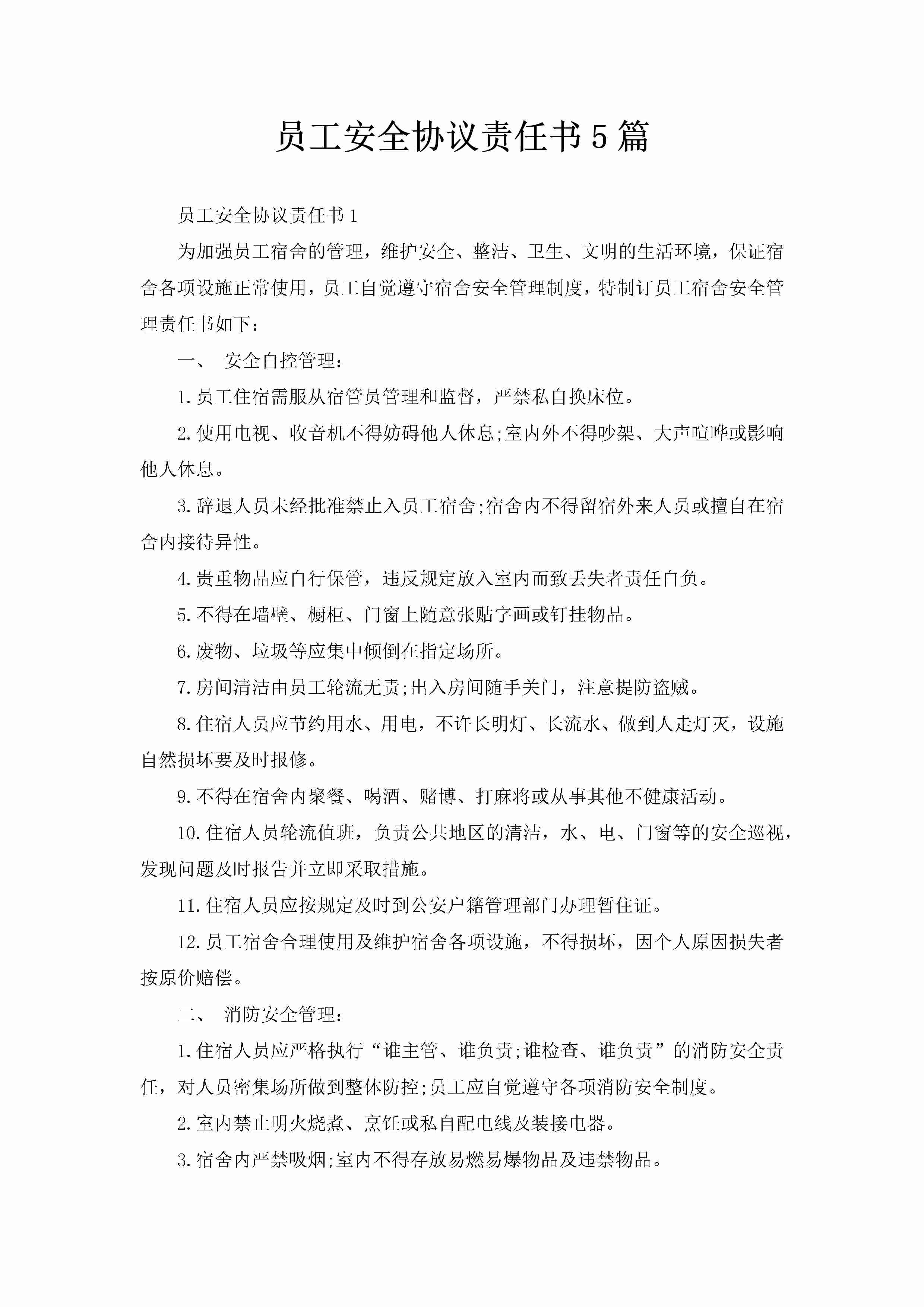 员工安全协议责任书5篇-聚给网