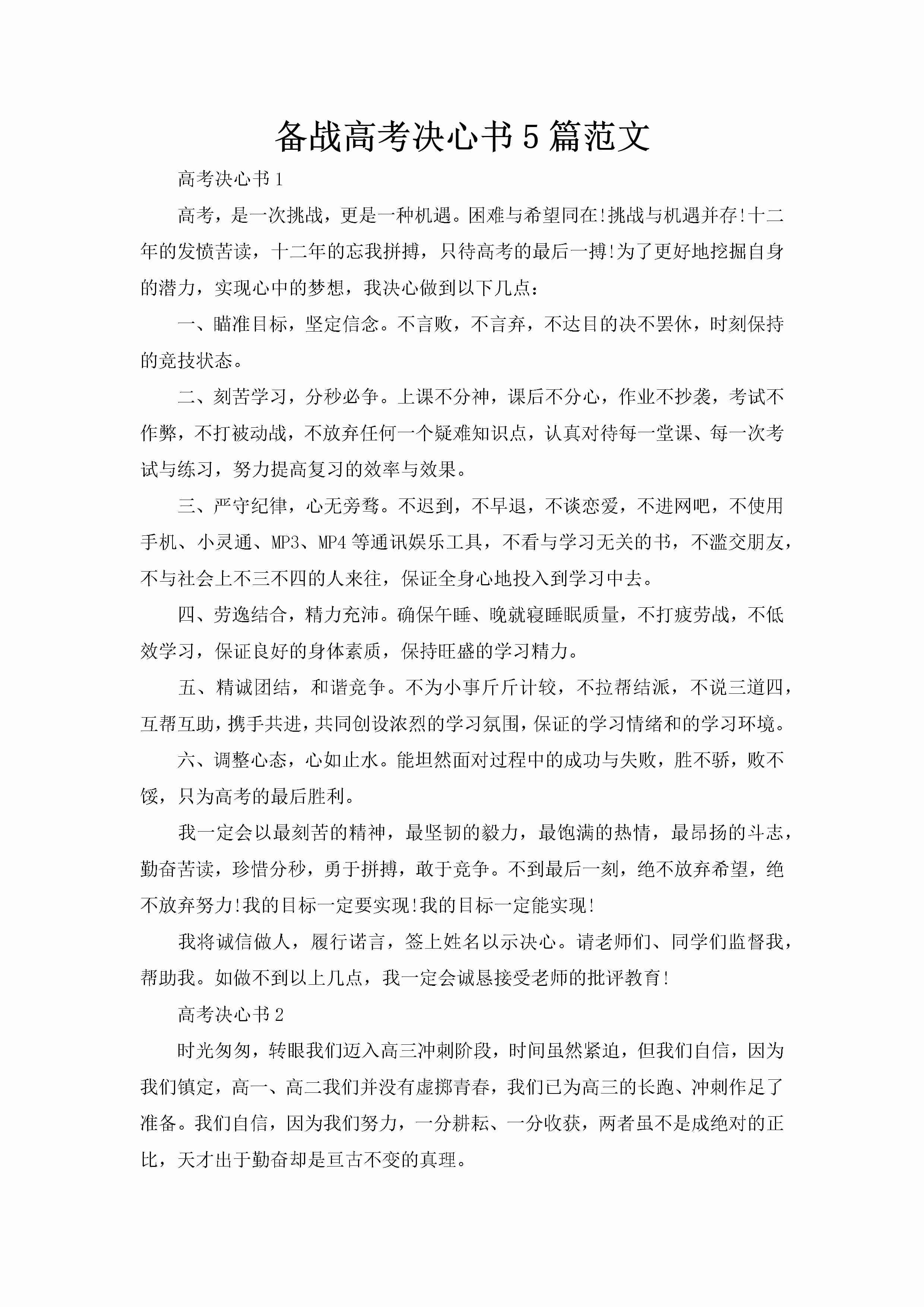 备战高考决心书5篇范文-聚给网