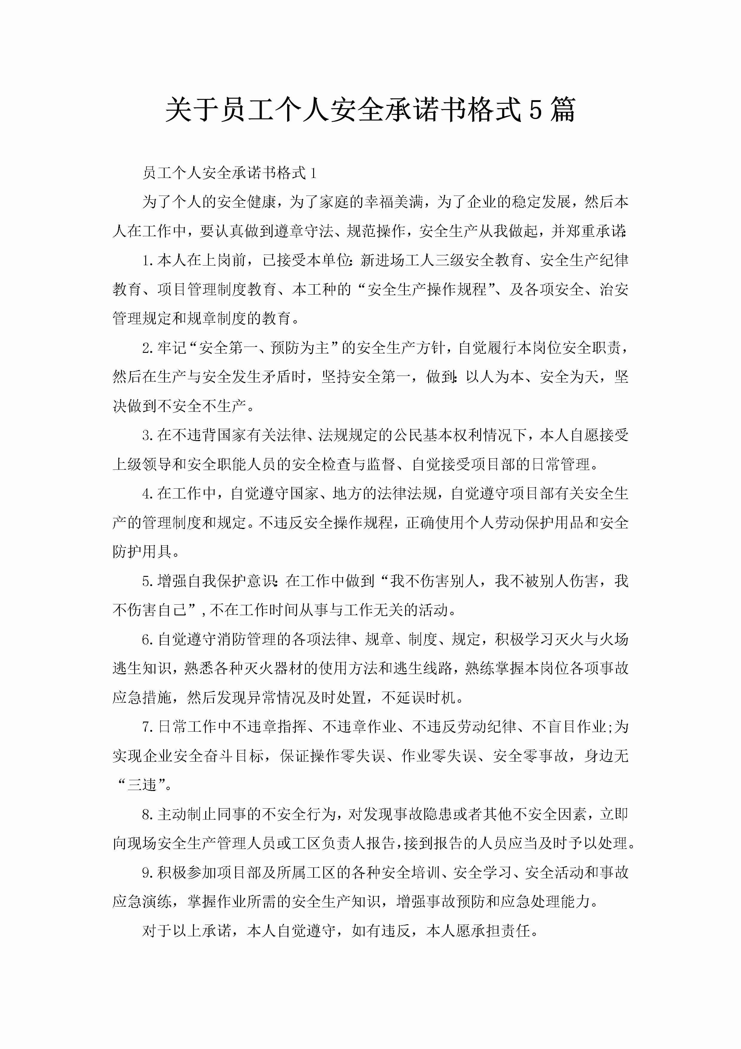 关于员工个人安全承诺书格式5篇-聚给网